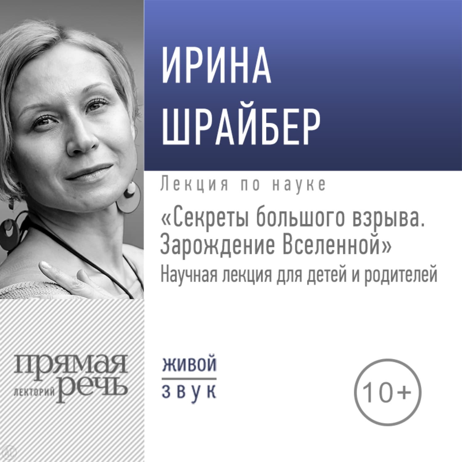Обложка книги «Лекция «Секреты большого взрыва. Зарождение Вселенной»» — Штеренберг Ирина