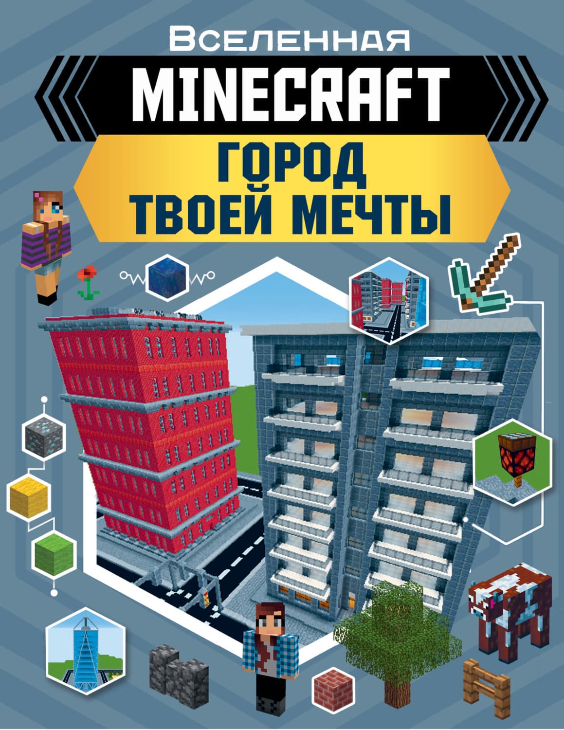Обложка книги «MINECRAFT. Город твоей мечты» — Энн Руни