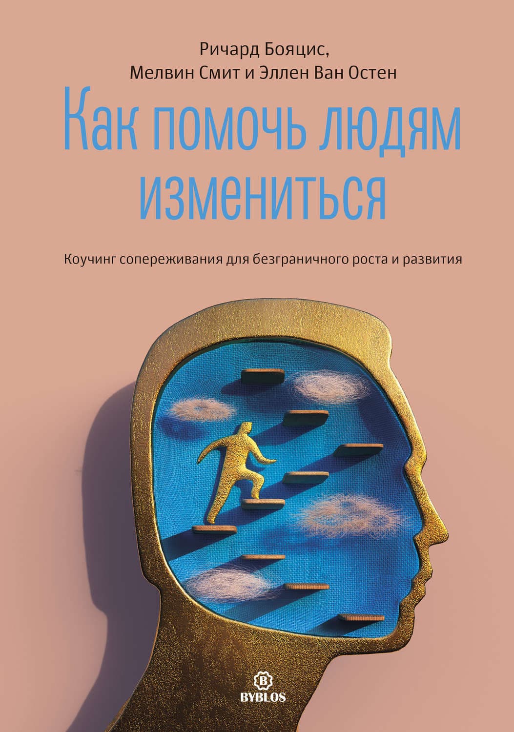 Обложка книги «Как помочь людям измениться. Коучинг сопереживания для безграничного роста и развития» — Ричард Бояцис, Джек Гельб