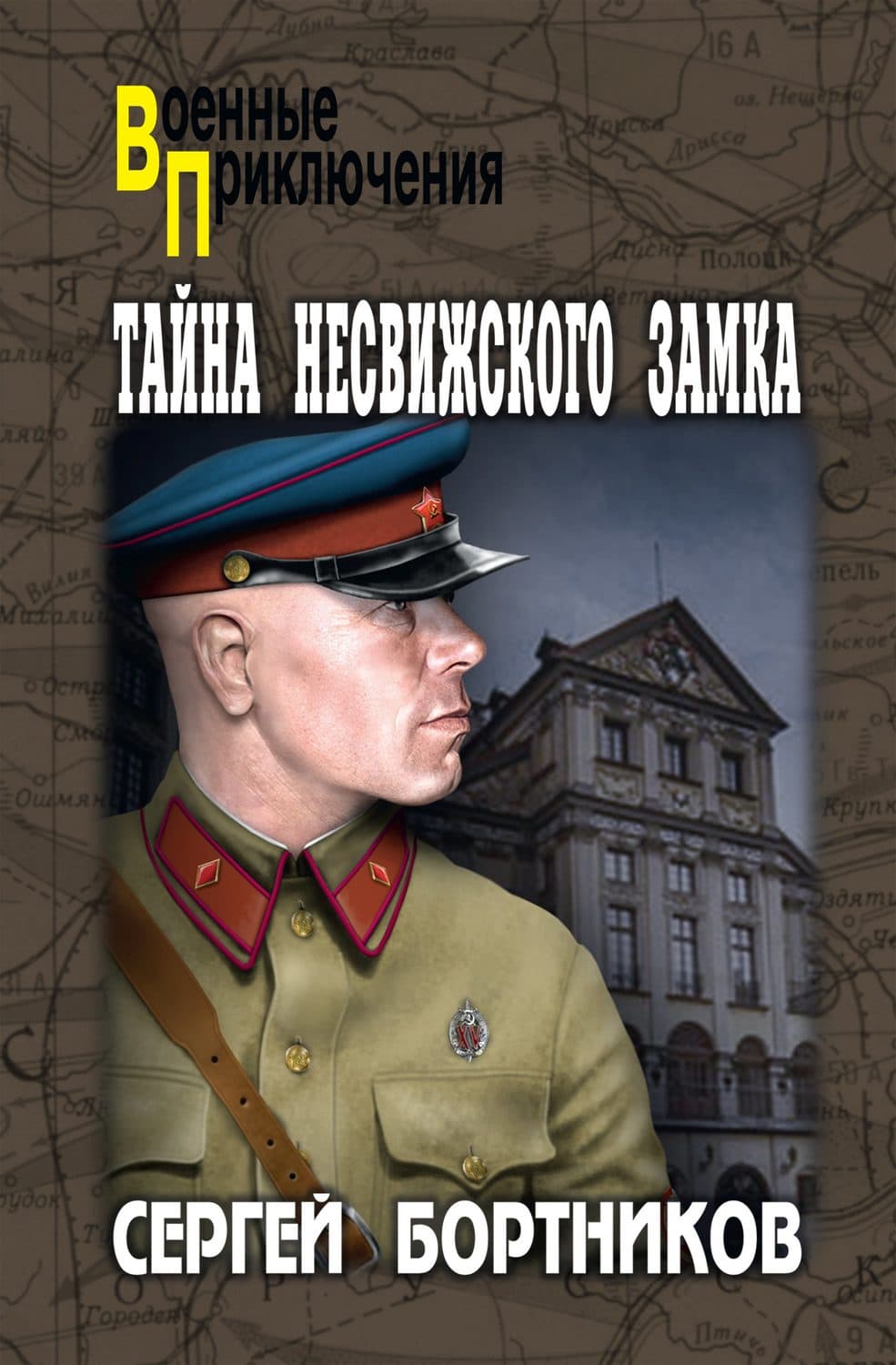 Обложка книги «Тайна Несвижского замка» — Сергей Бортников
