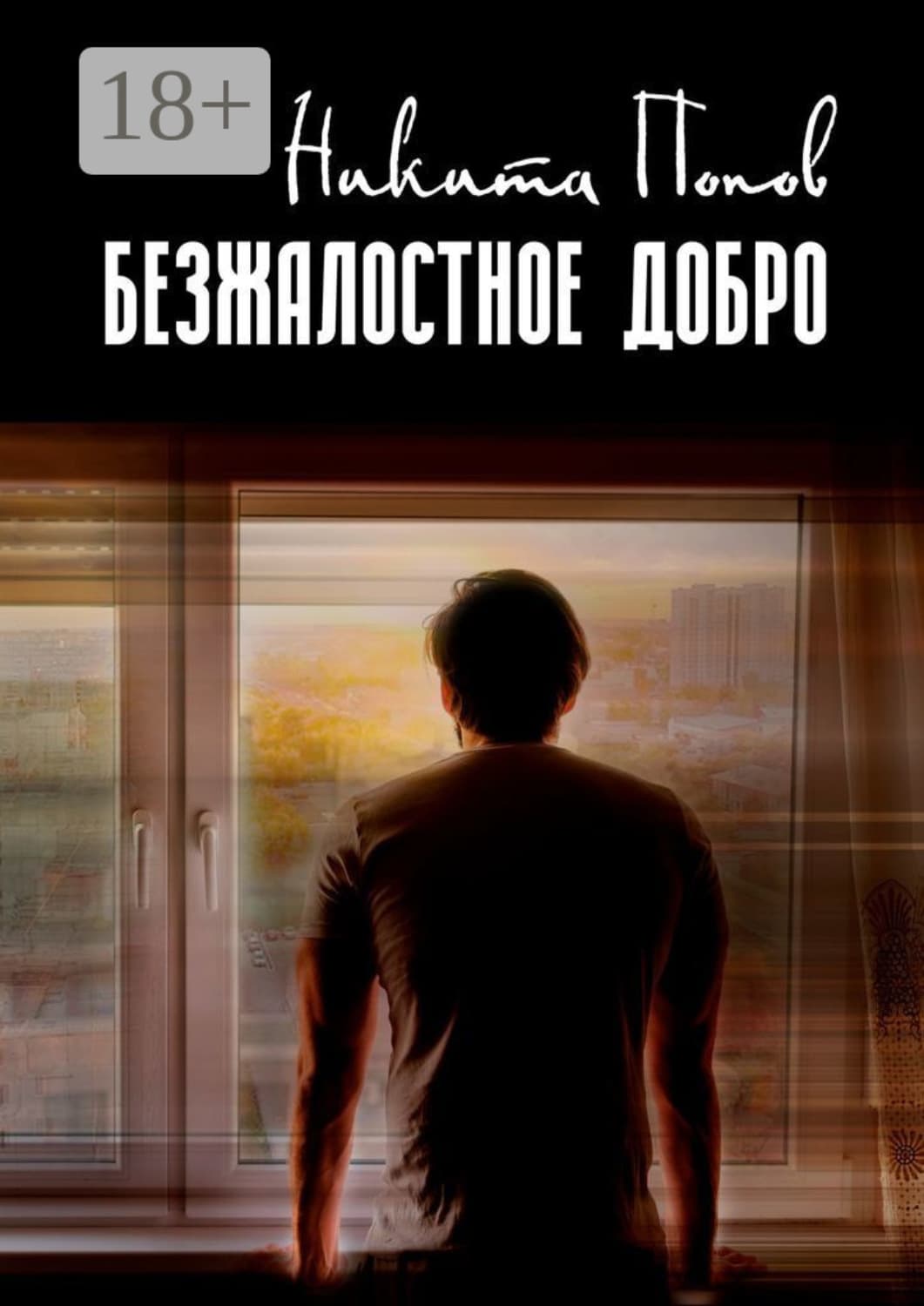Обложка книги «Безжалостное добро» — Николай Попов
