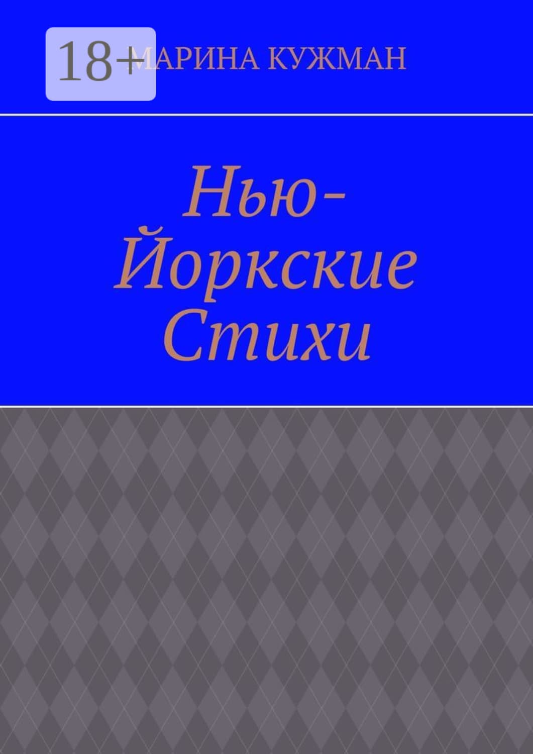 Обложка книги «Нью-йоркские стихи» — Крамер Марина