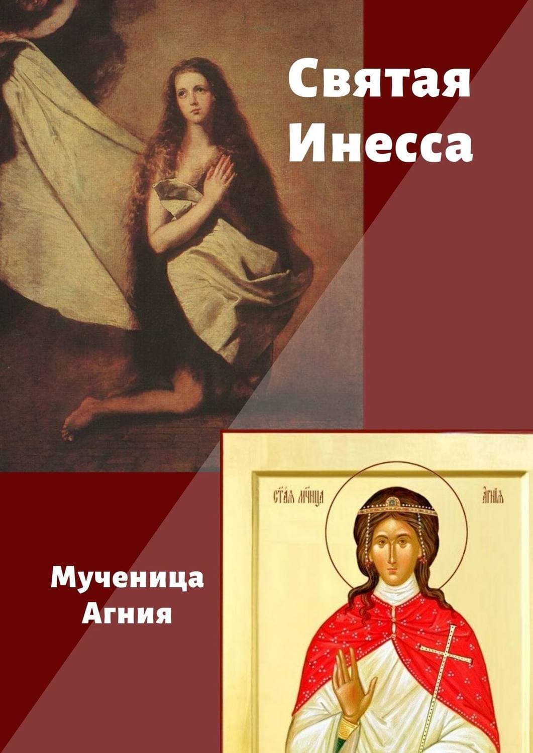 Обложка книги «Святая Инесса. Мученица Агния» — Ирина Тушева