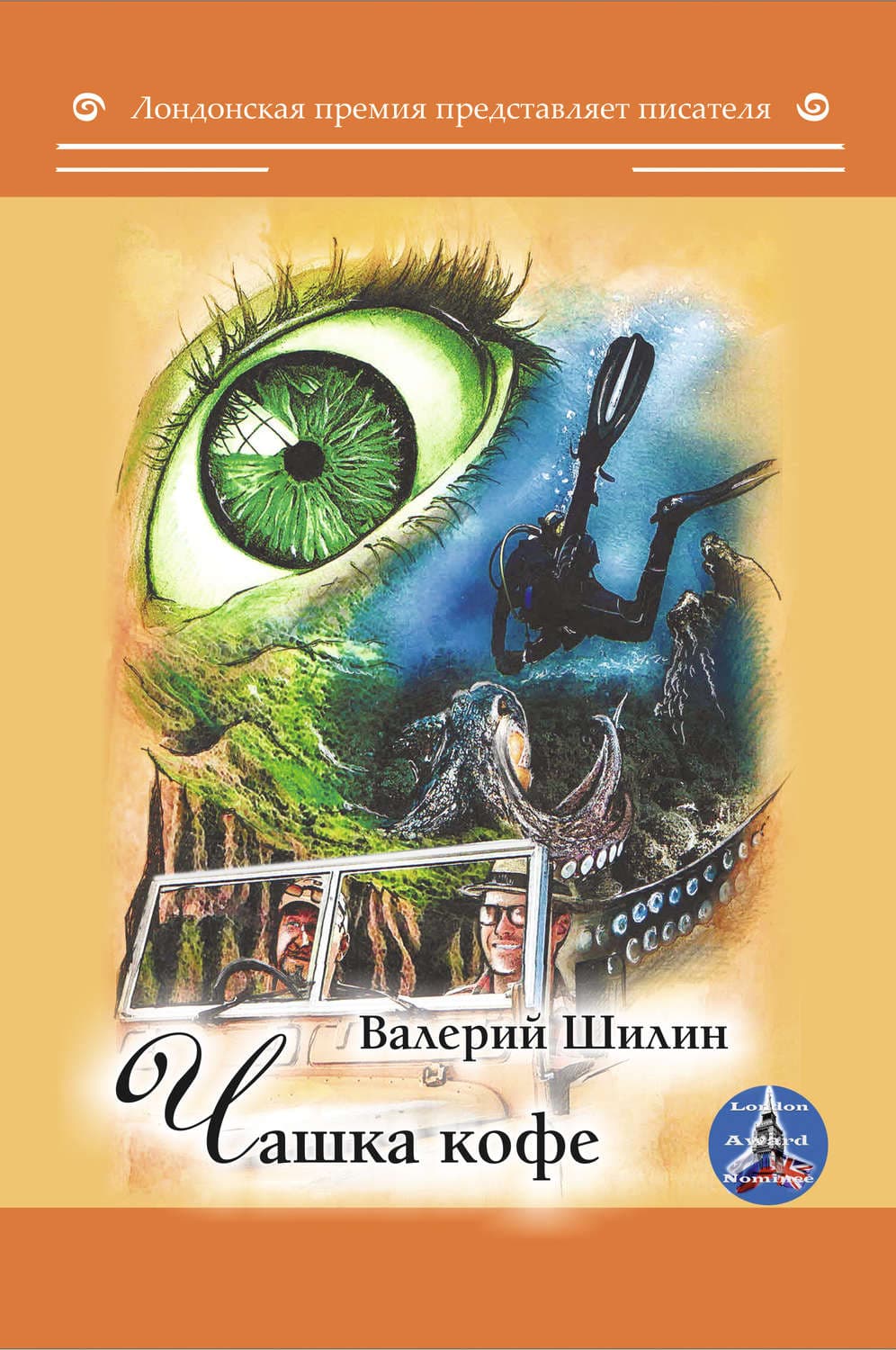 Обложка книги «Чашка кофе» — Валерий Шилин