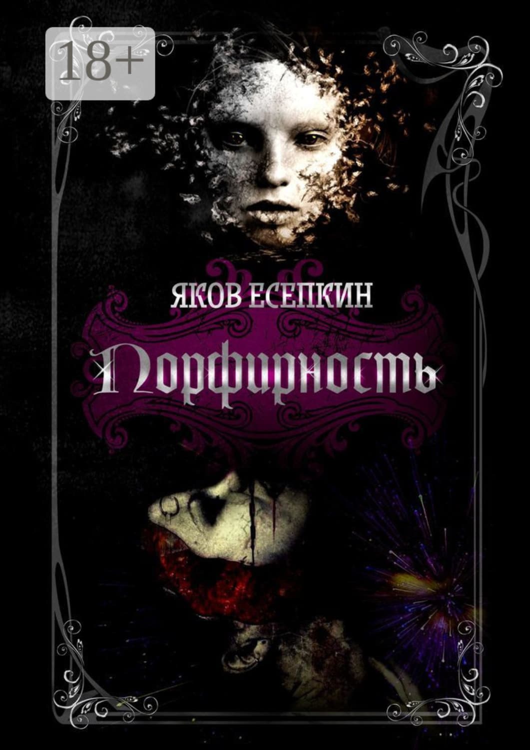 Обложка книги «Порфирность. Готические стихотворения» — Яков Есепкин