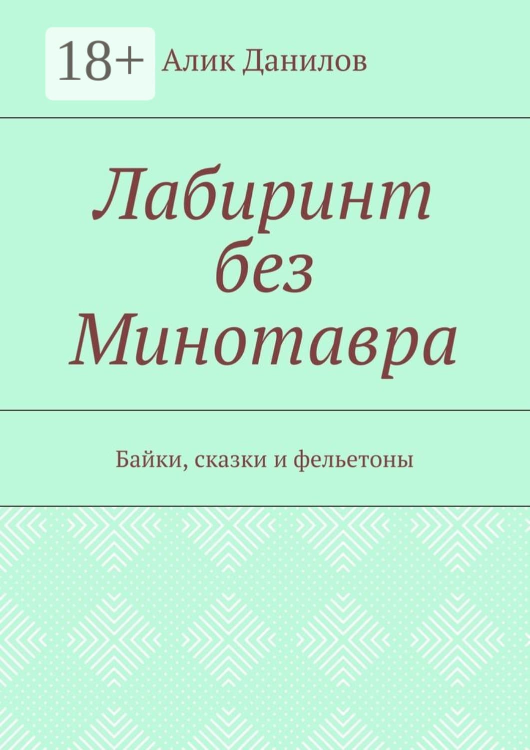 Обложка книги «Лабиринт без Минотавра. Байки, сказки и фельетоны» — А. Н. Данилов
