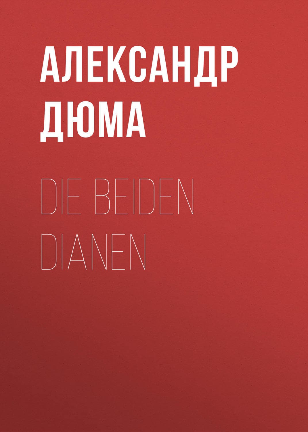 Обложка книги «Маршрут случайных пассажиров» — Александр Дюма, Галина Романова