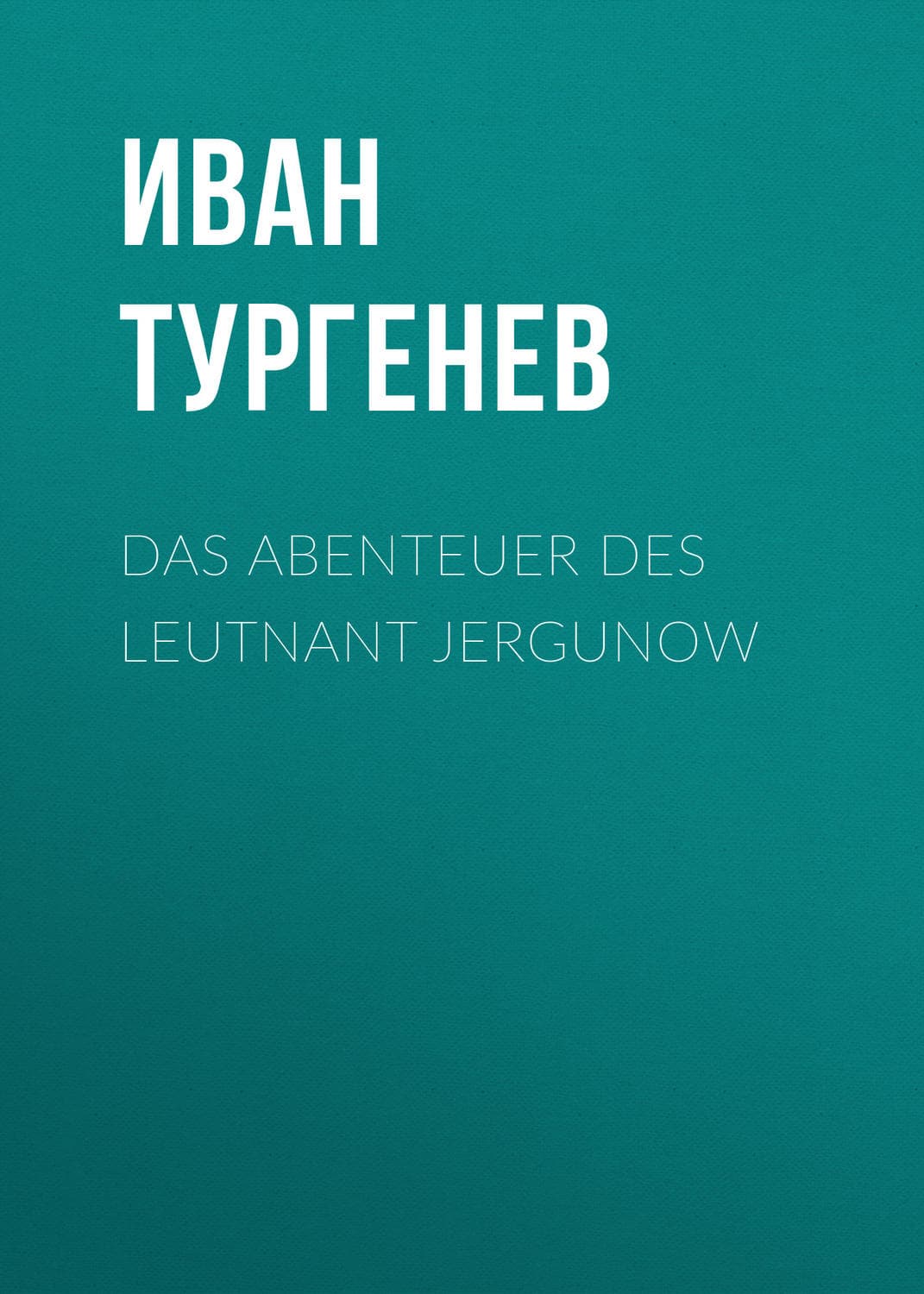 Обложка книги «Das Abenteuer des Leutnant Jergunow» — Иван Тургенев