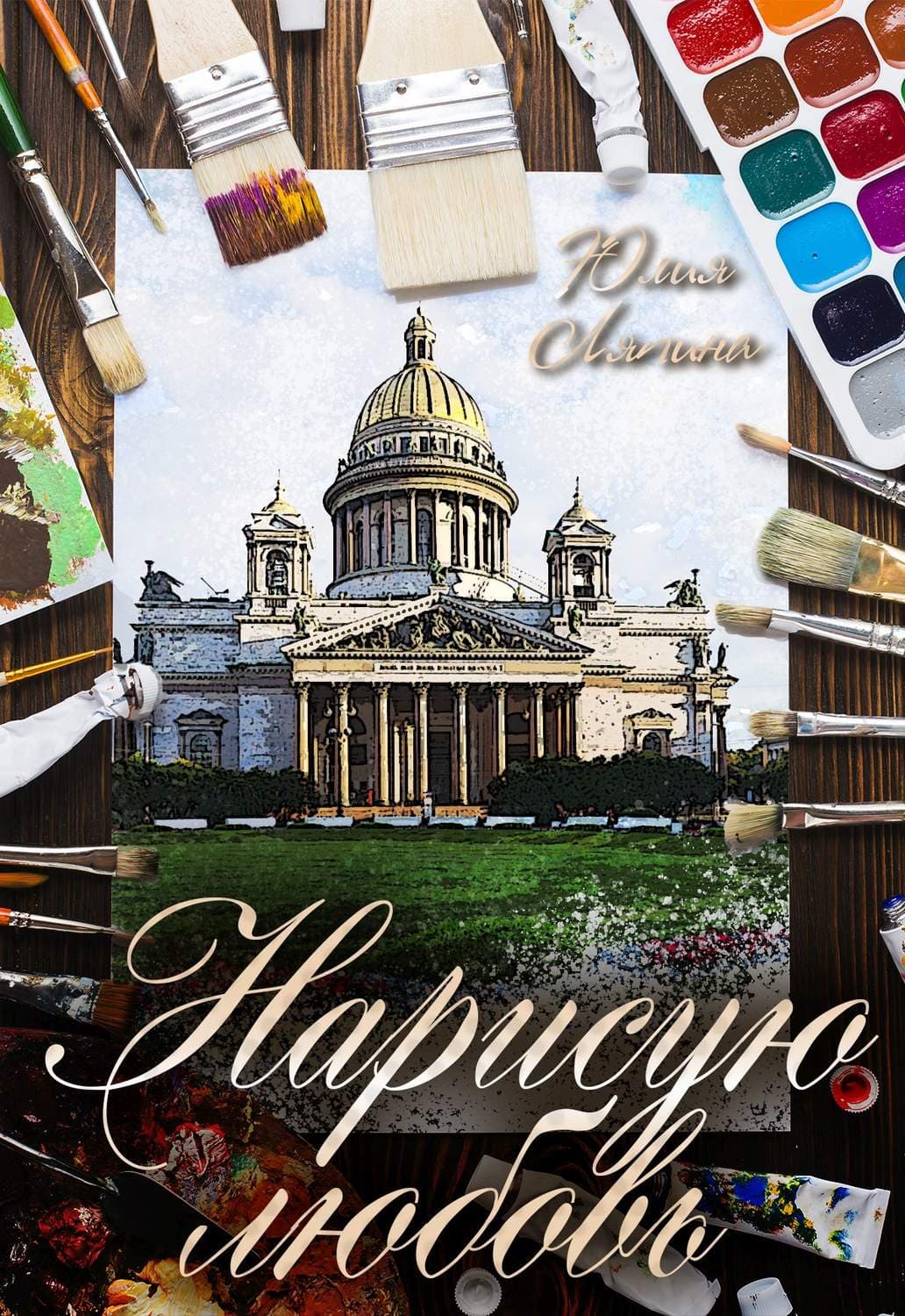 Обложка книги «Нарисую любовь» — Юлия Ляпина, Модер Мартин