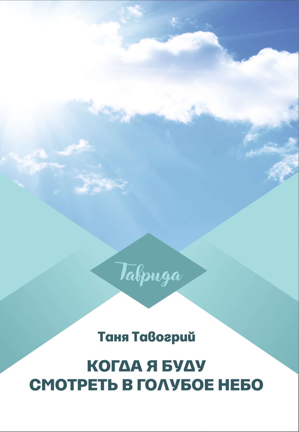 Обложка книги «Когда я буду смотреть в голубое небо» — Таня Тавогрий