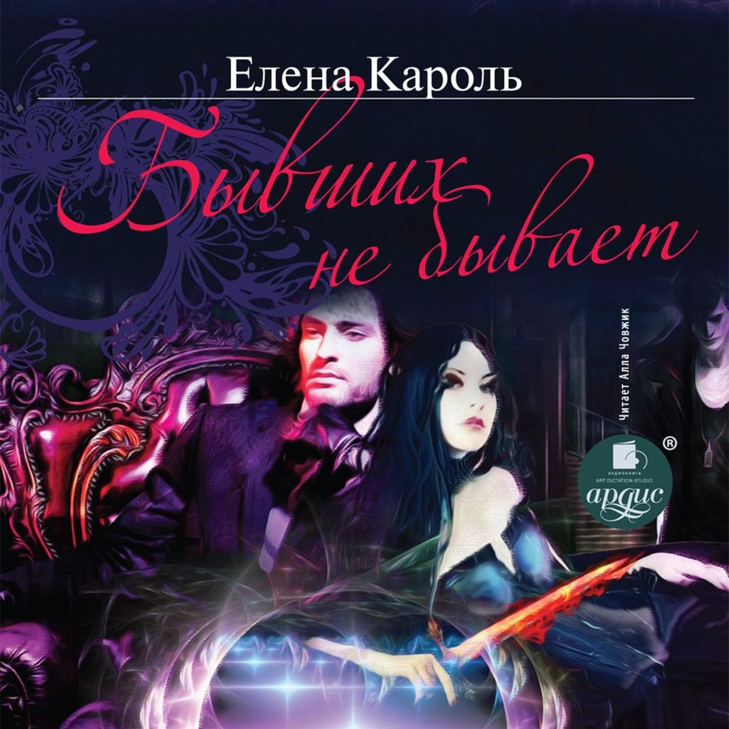 Обложка книги «Бывших не бывает» — Елена Кароль, Елена Инспирати