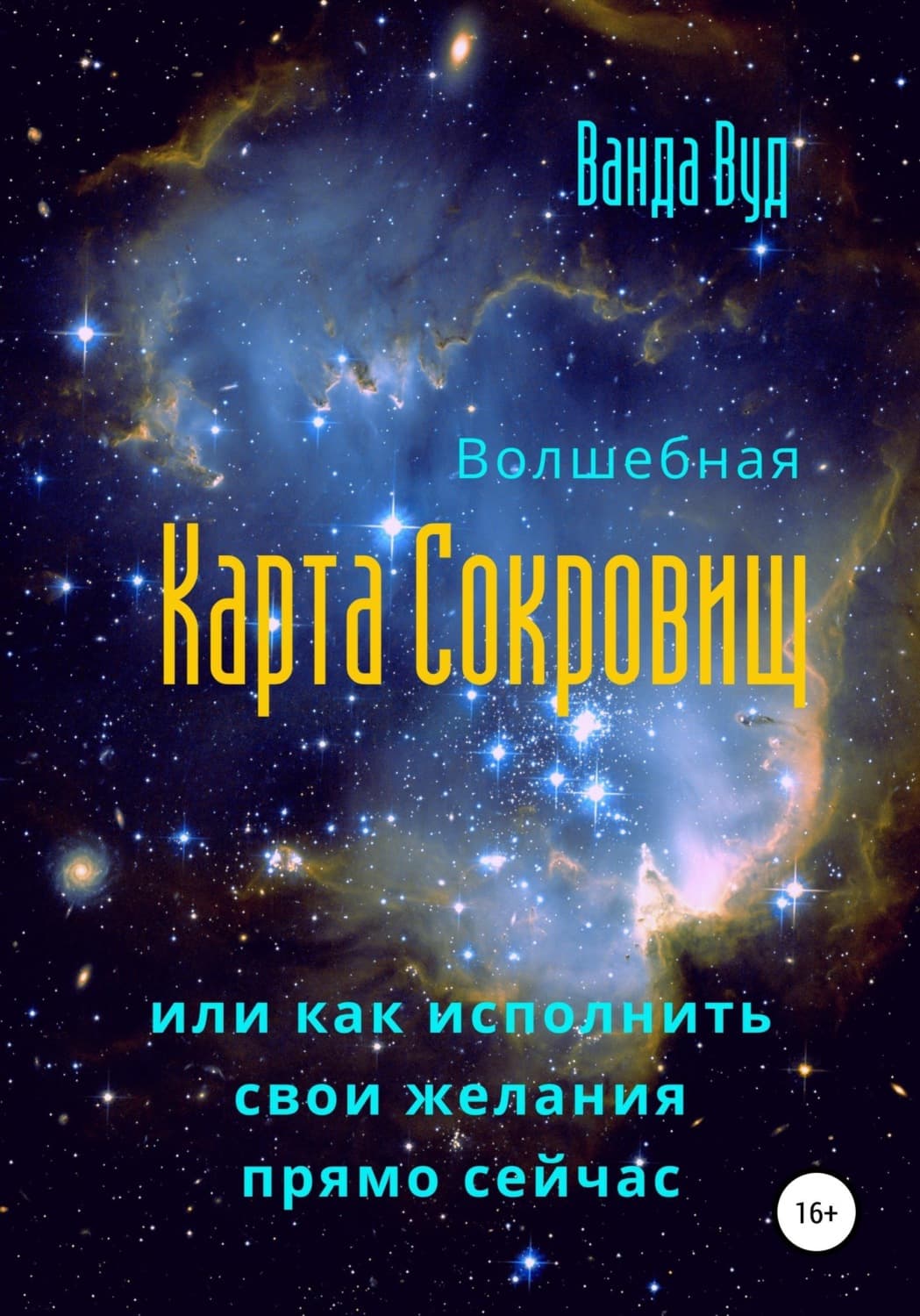 Обложка книги «Волшебная карта сокровищ, или Как исполнить свои желания прямо сейчас» — Ванда Вуд, Сюзанна