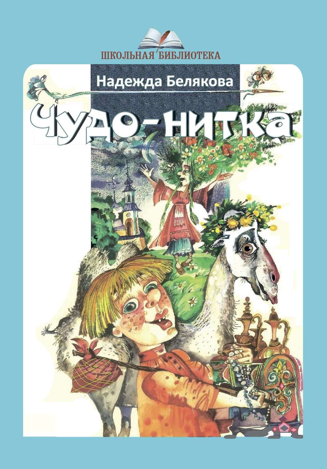 Обложка книги «Чудо-нитка» — Н. Н. Белякова