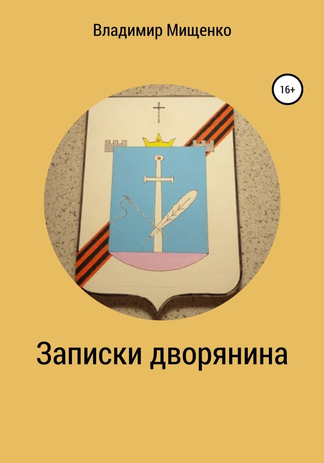Обложка книги «Записки дворянина» — Виктор Мищенко