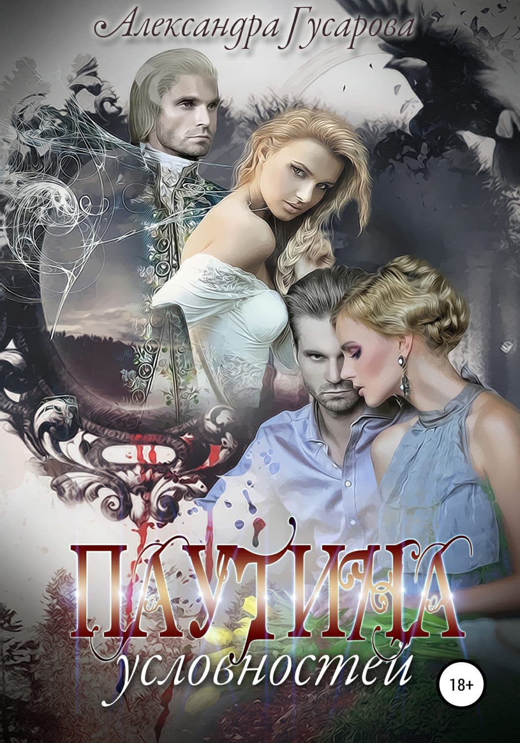 Обложка книги «Паутина условностей» — Галина Куликова, Александра Гусарова