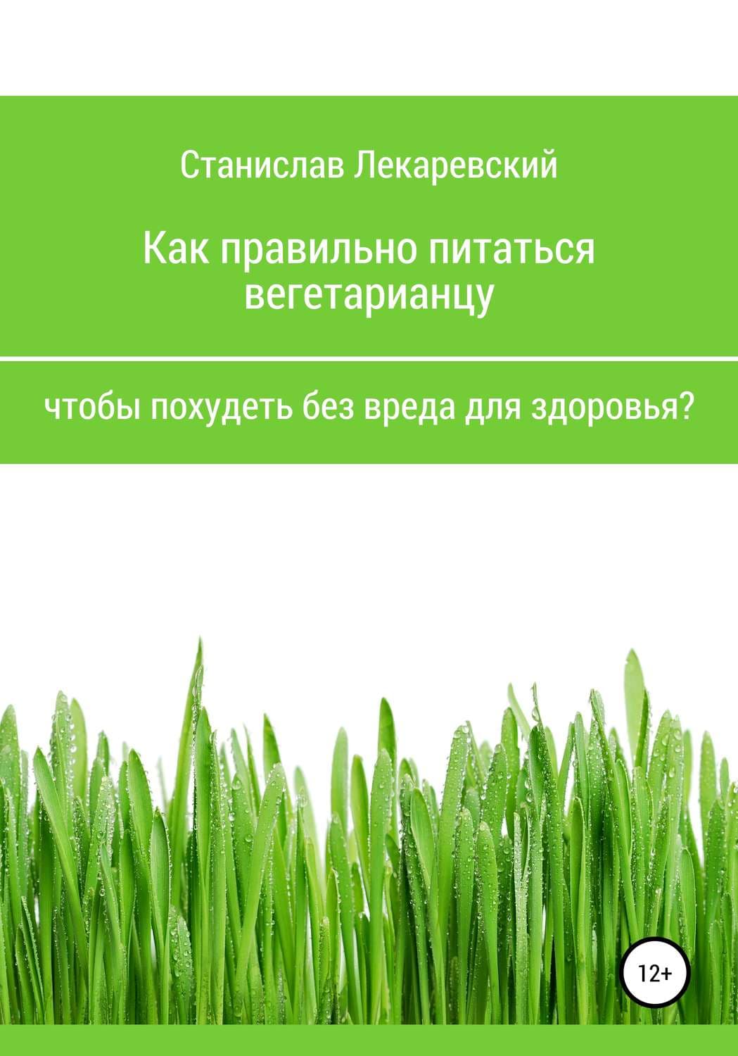 Обложка книги «Как правильно питаться вегетарианцу, чтобы похудеть без вреда для здоровья?» — Станислав Лекаревский, Джулиан Хермсен