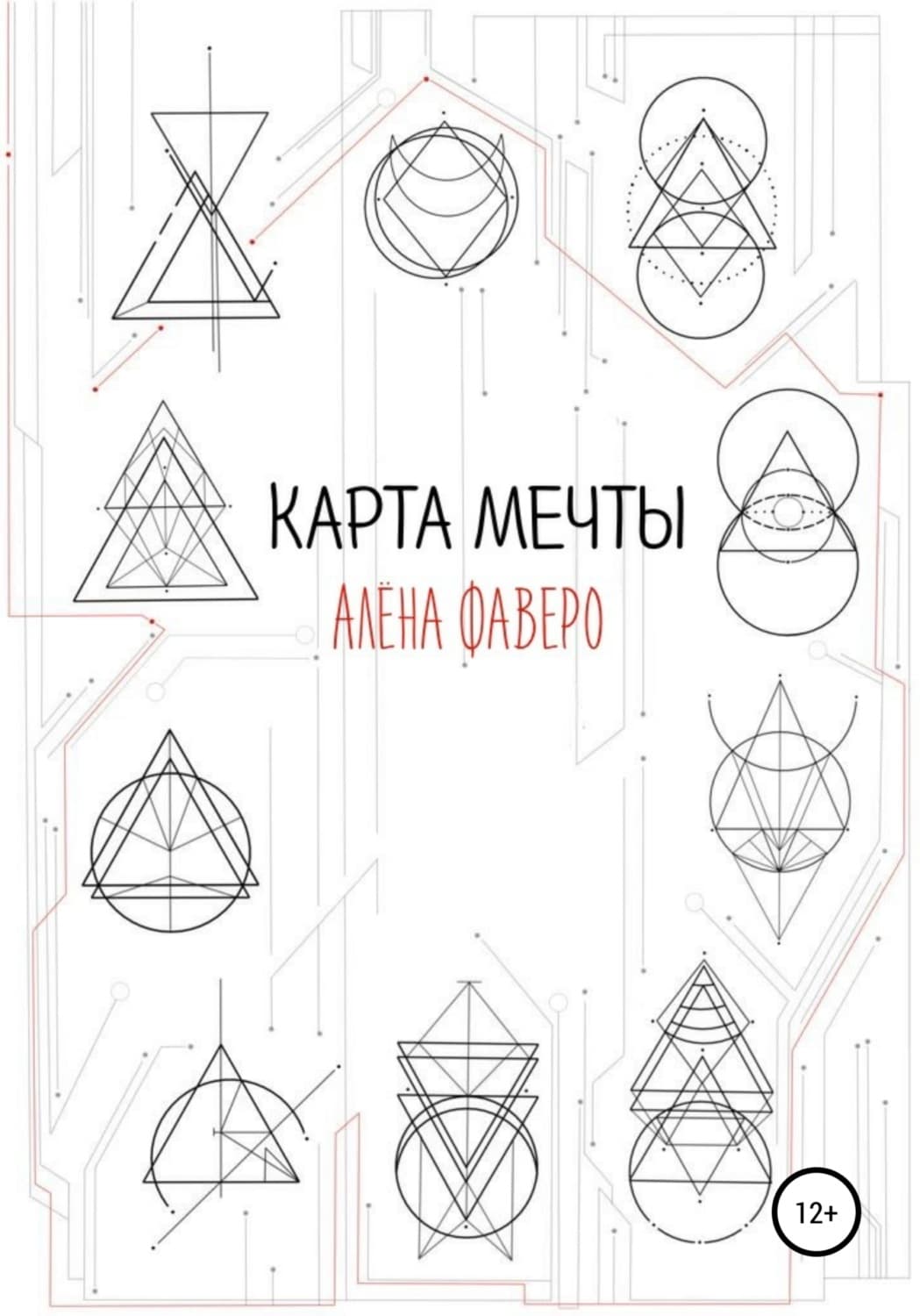 Обложка книги «Карта Мечты» — Коллектив авторов, Алена Фаверо