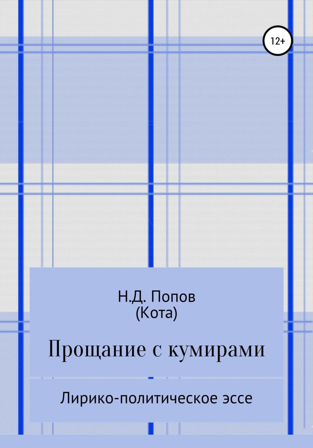 Обложка книги «Прощание с кумирами» — Александра Аксенова, Николай Попов