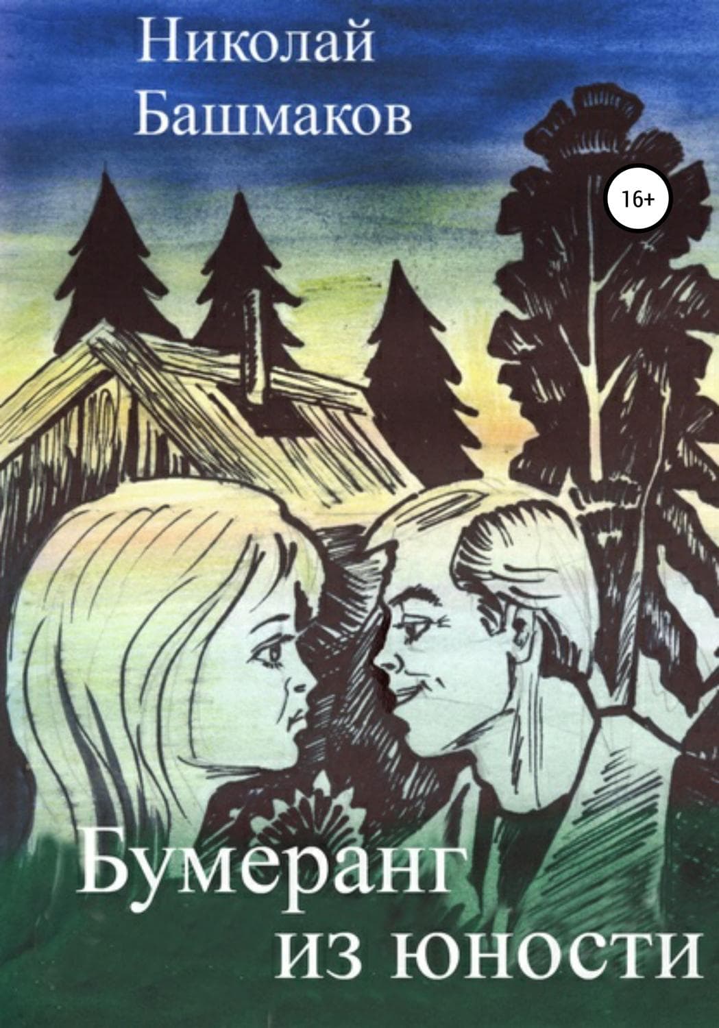 Обложка книги «Бумеранг из юности» — Ольга Корбут, Николай Башмаков