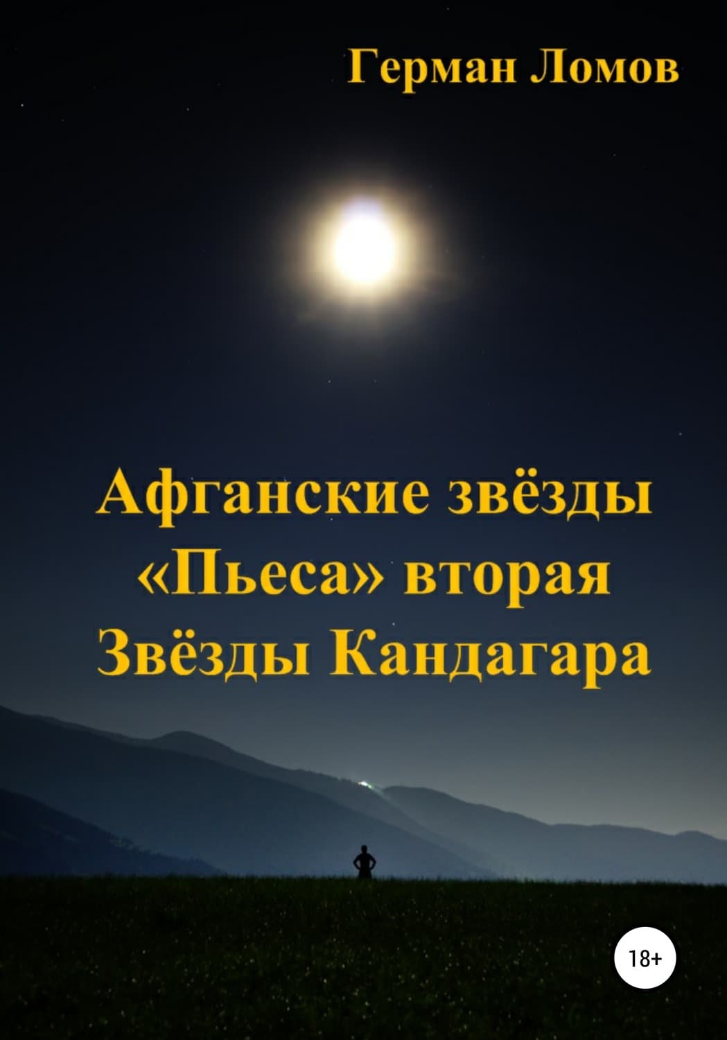 Обложка книги «Афганские звёзды. «Пьеса» вторая. Звёзды Кандагара» — Герман Ломов