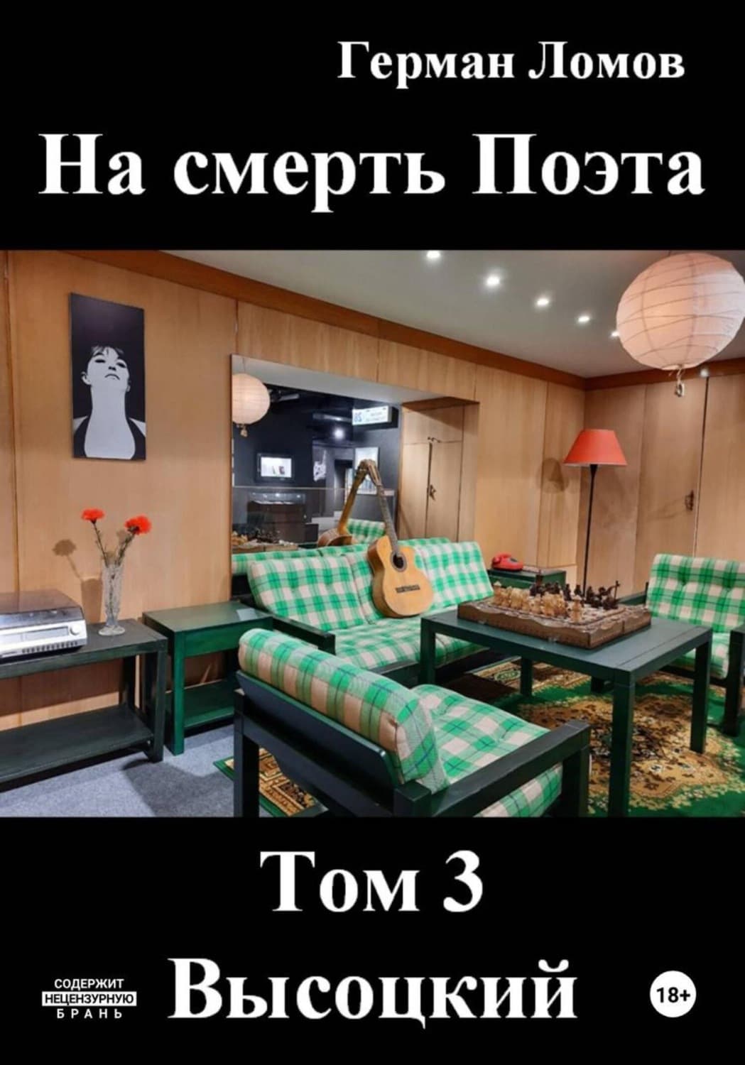 Обложка книги «На смерть Поэта. Том 3. Высоцкий» — Герман Ломов