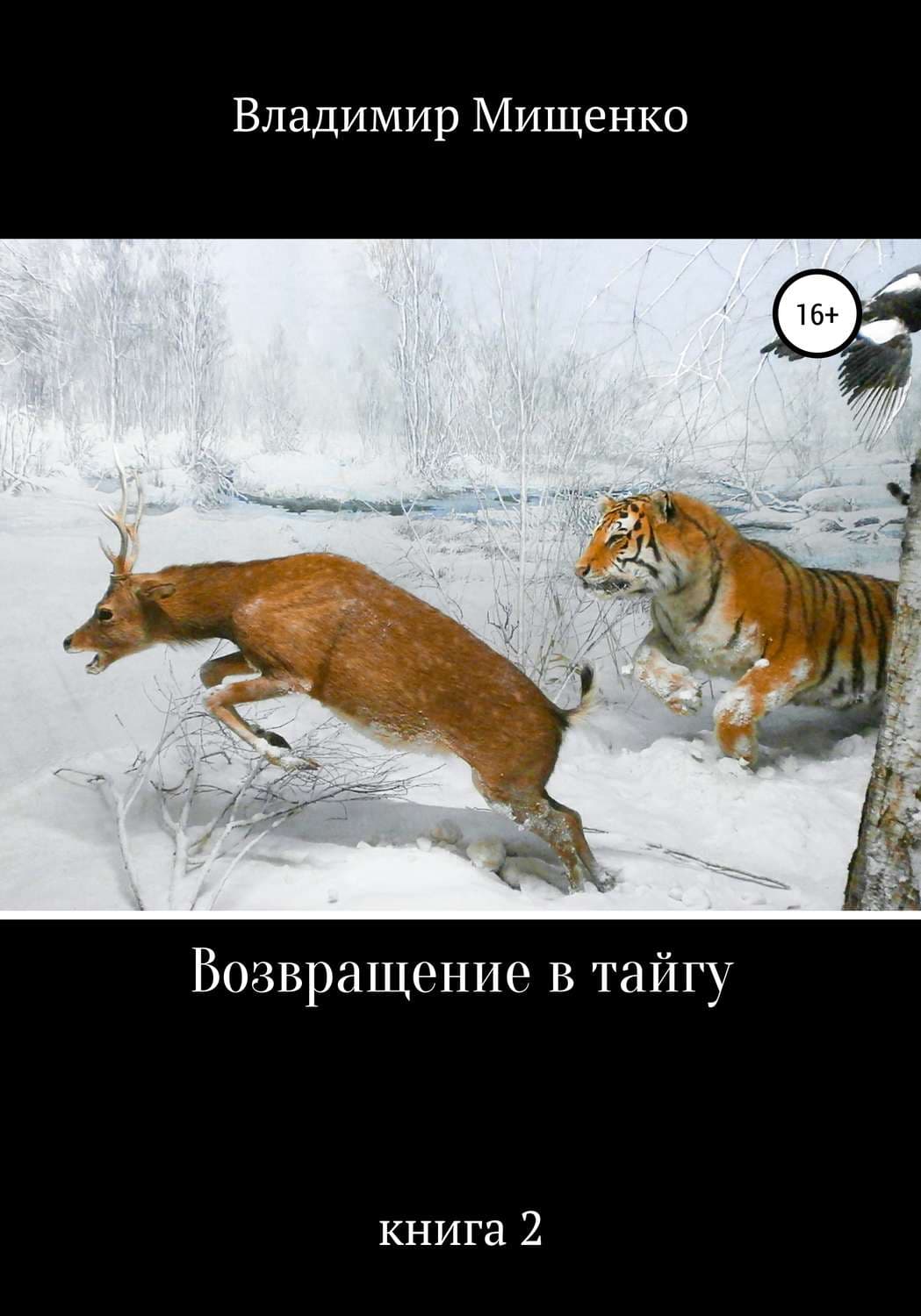 Обложка книги «Возвращение в тайгу» — Марина Семенова, Виктор Мищенко
