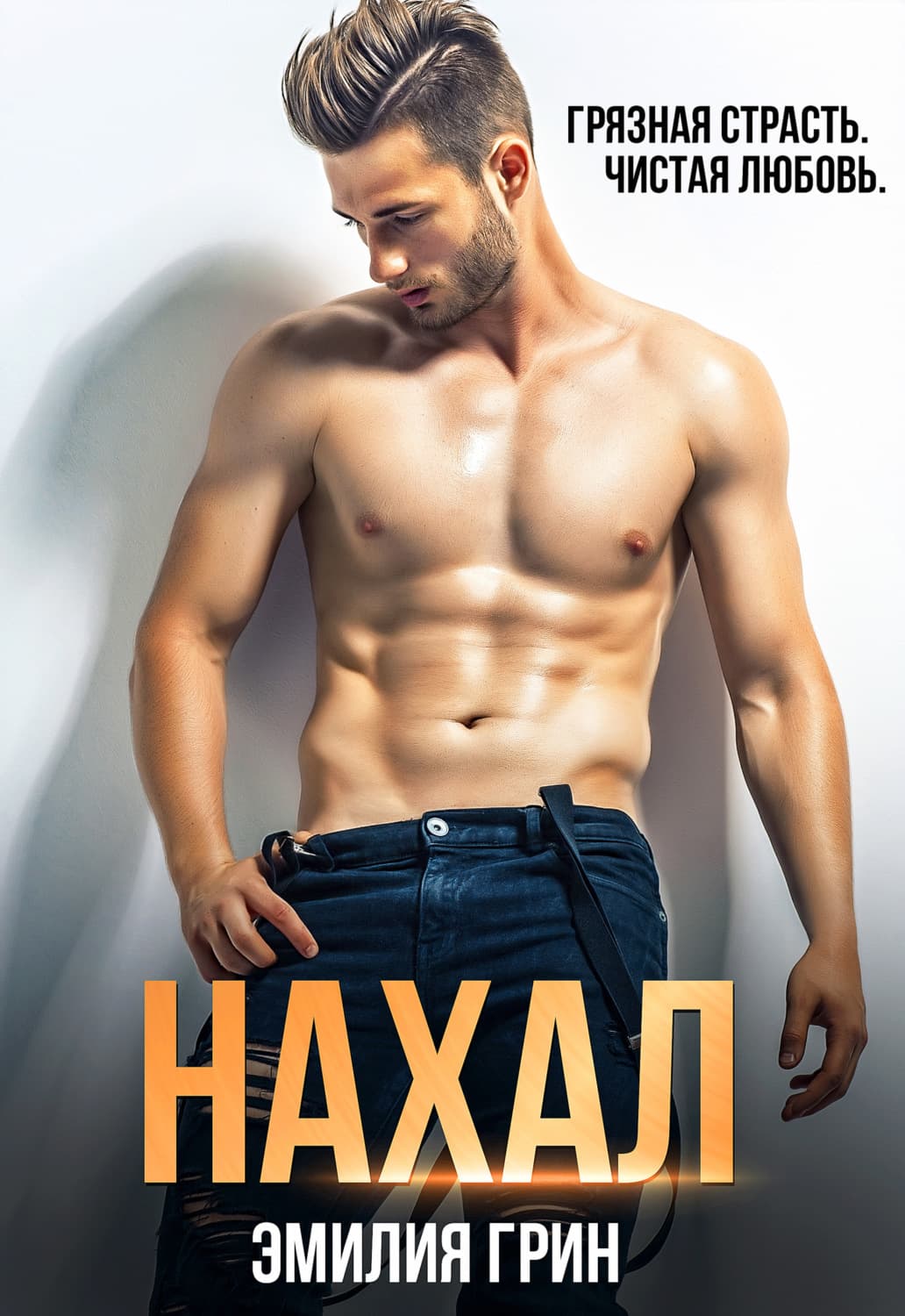 Обложка книги «Нахал» — Эбби Грин, Елена Дорош