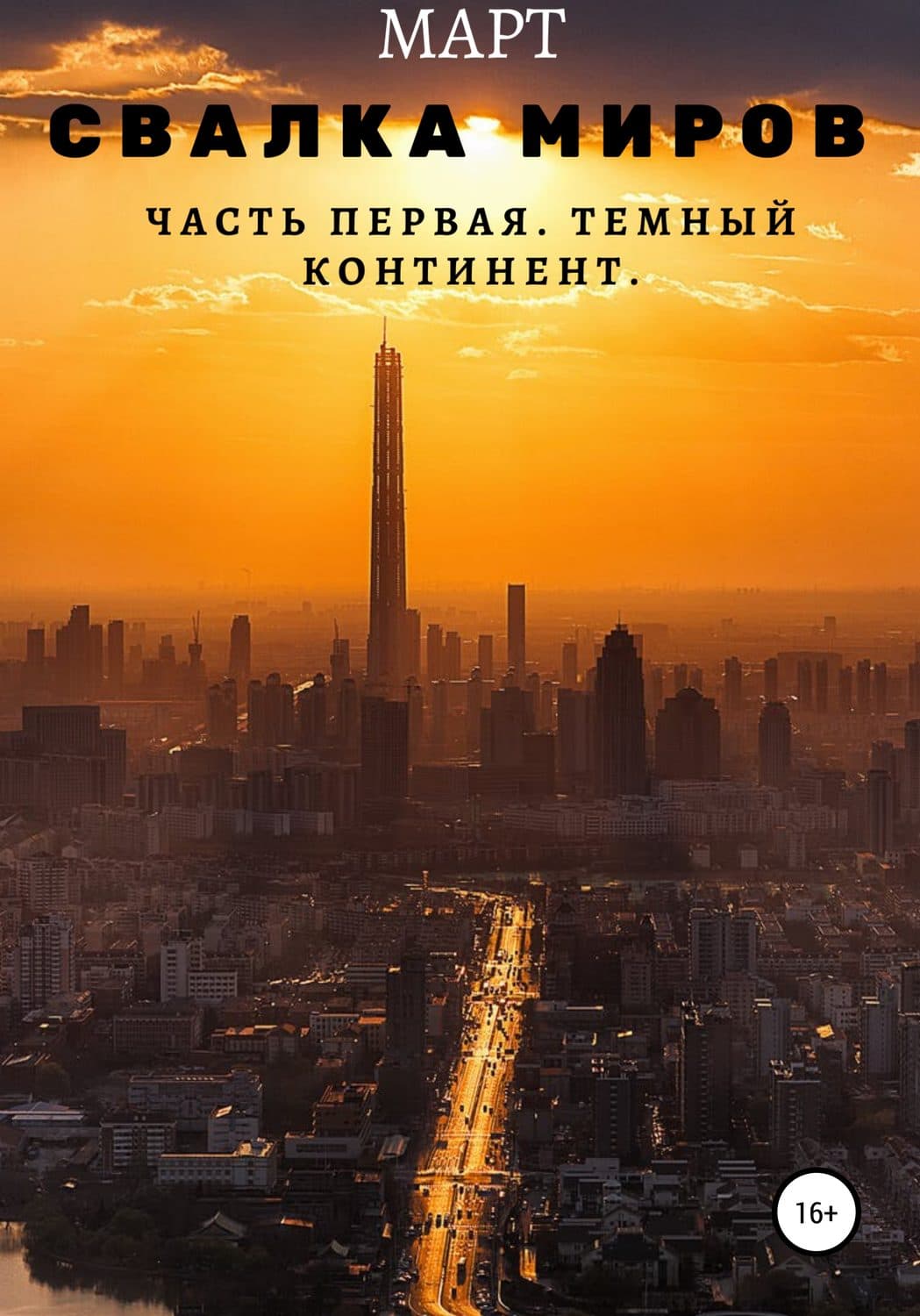 Обложка книги «Свалка миров. Часть первая. Темный континент» — Катерина Комиссарова, Март
