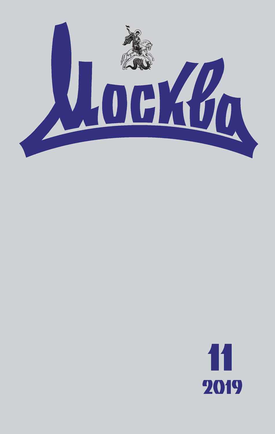 Обложка книги «Журнал русской культуры «Москва» №11/2019» — Автор неизвестен