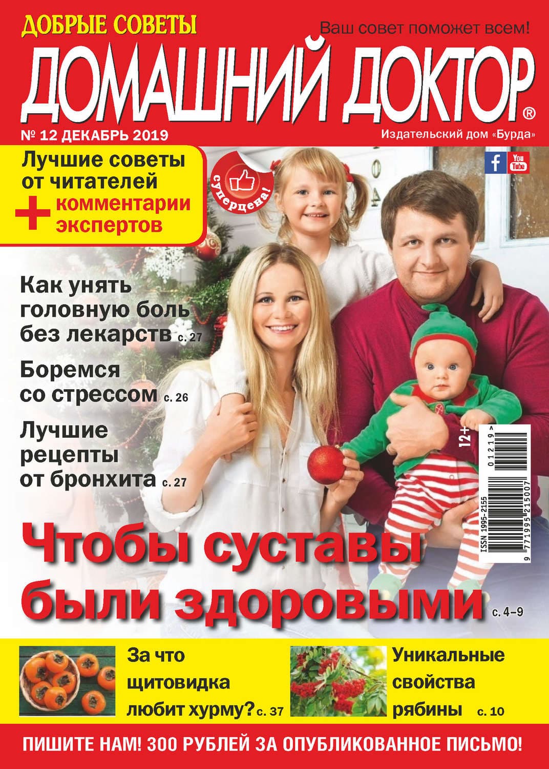 Обложка книги «Добрые советы. Домашний доктор. №12/2019» — Автор неизвестен
