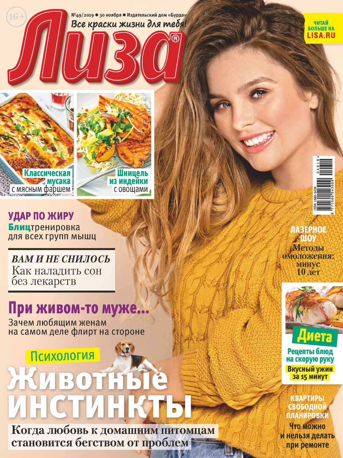 Обложка книги «Журнал «Лиза» №49/2019» — Вивес Бастьян