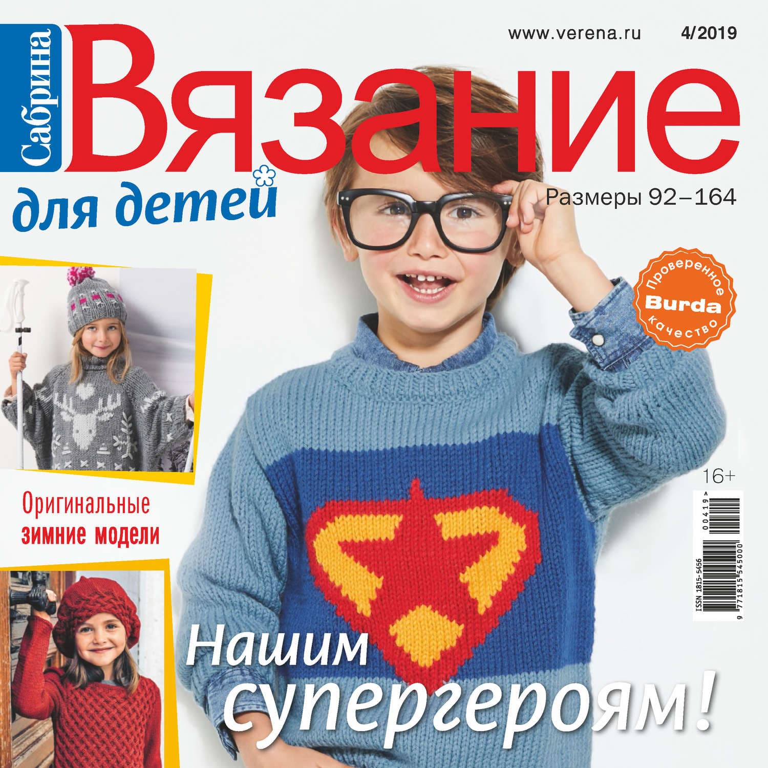 Обложка книги «Сабрина. Вязание для детей. №4/2019» — Ана Шерри