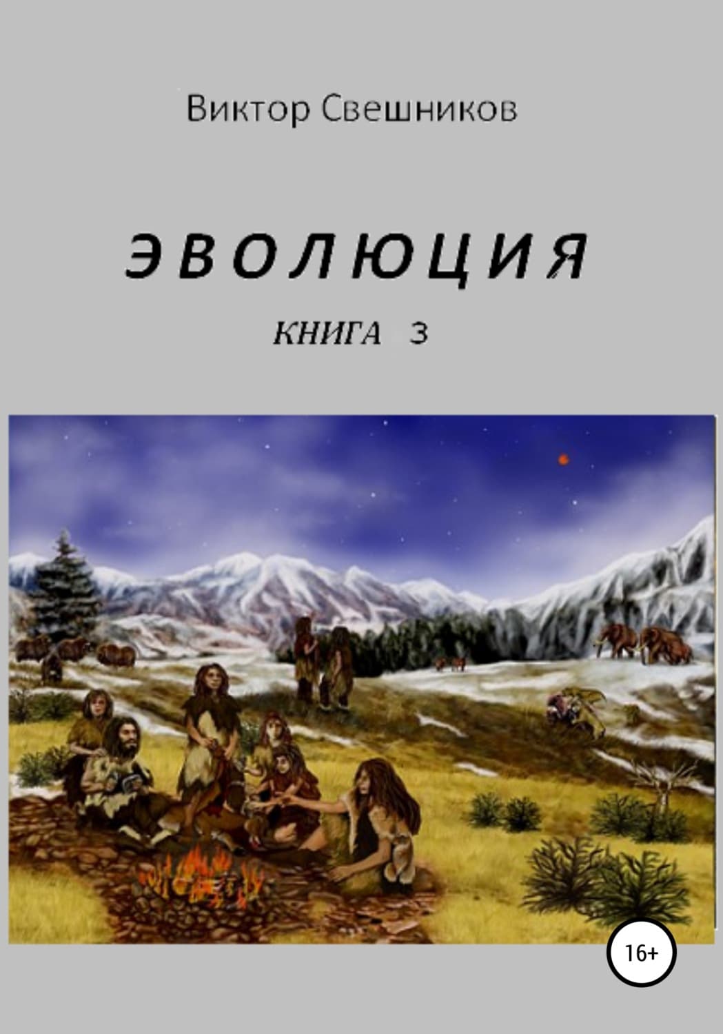 Обложка книги «Эволюция. Книга 3» — Валерий Свешников
