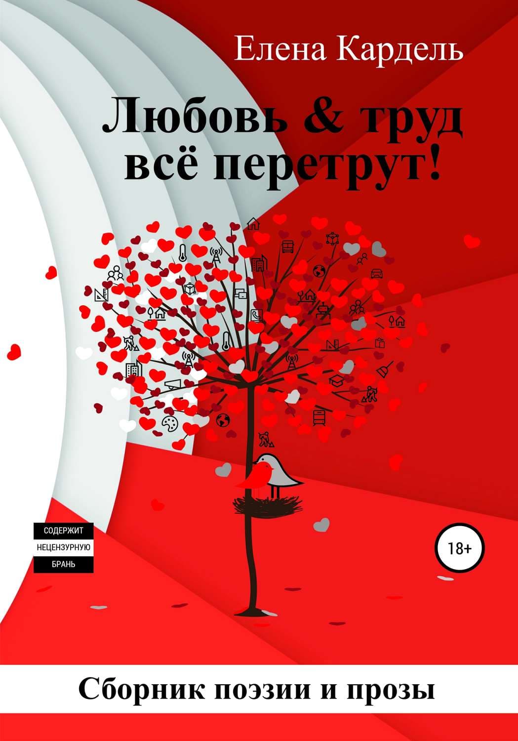 Обложка книги «Любовь & труд всё перетрут!» — Елена Кардель, Сергеы Казаков