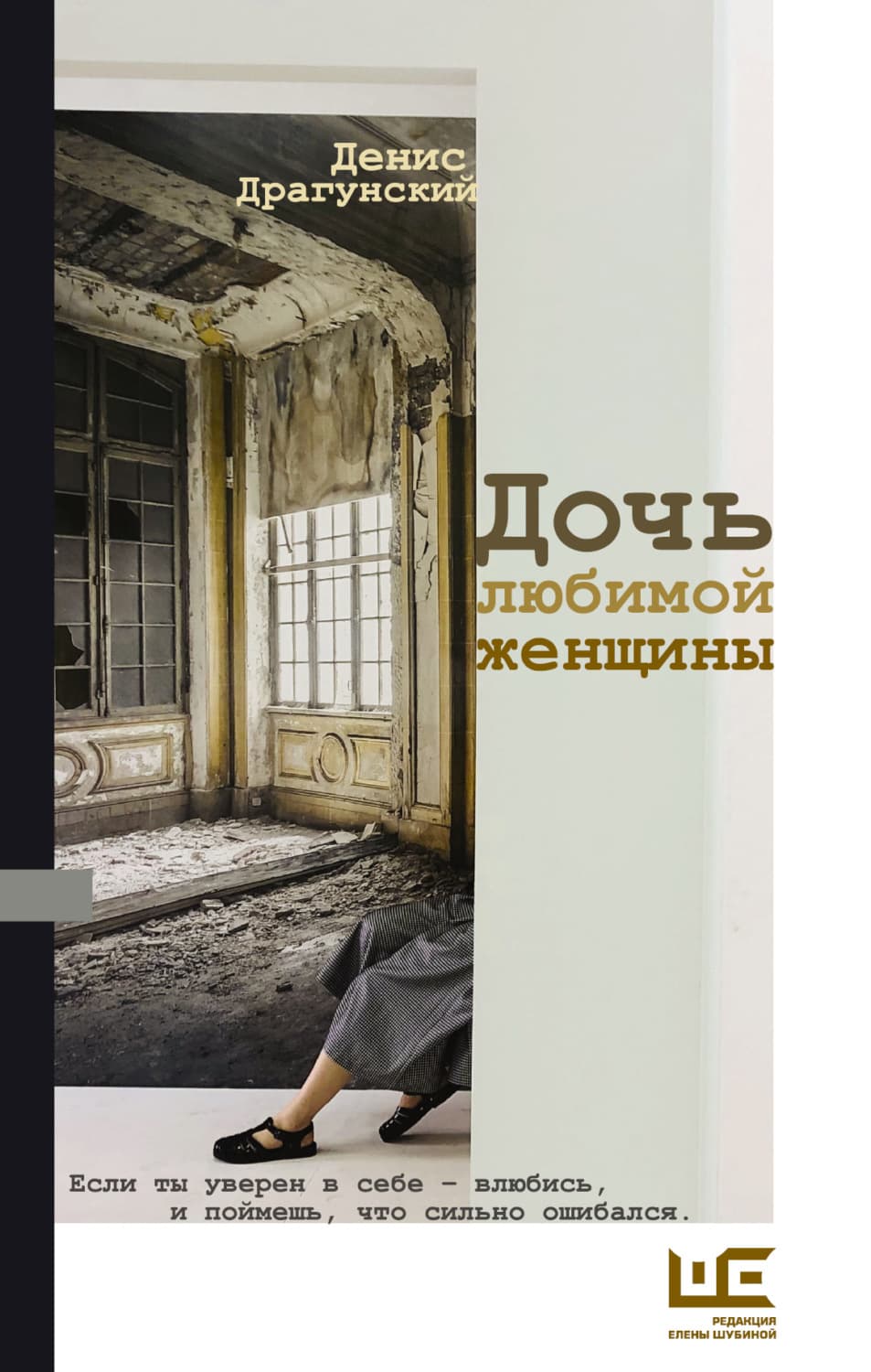 Обложка книги «Дочь любимой женщины» — Денис Драгунский, Пол Макфедрис