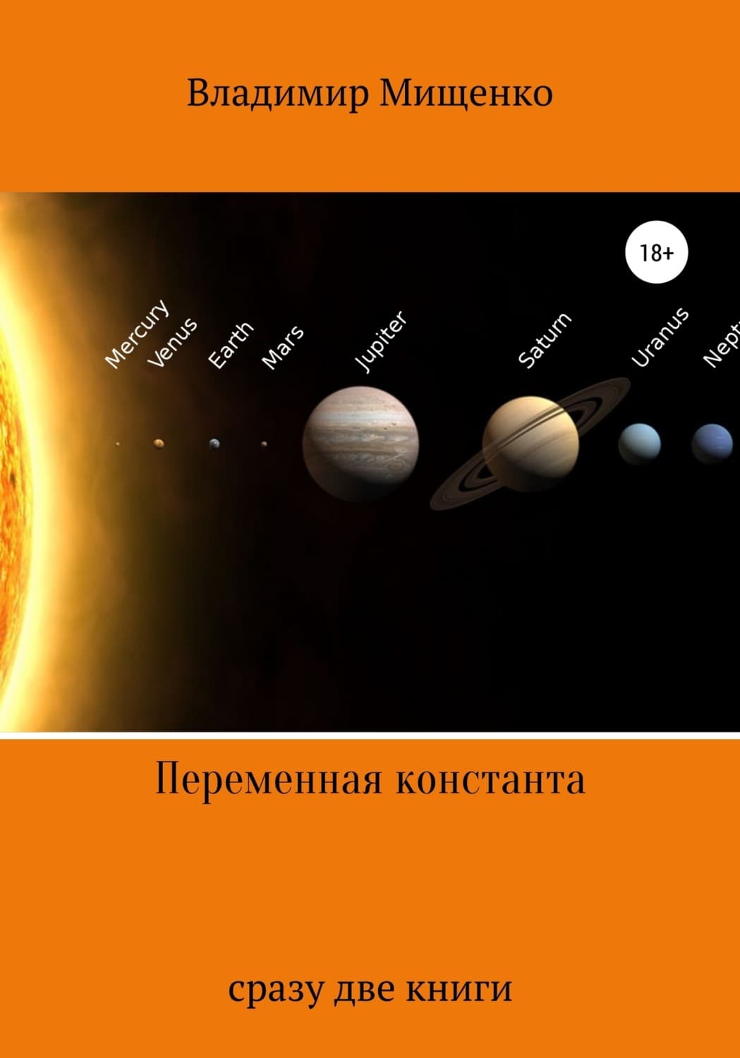 Обложка книги «Переменная константа» — Виктор Мищенко