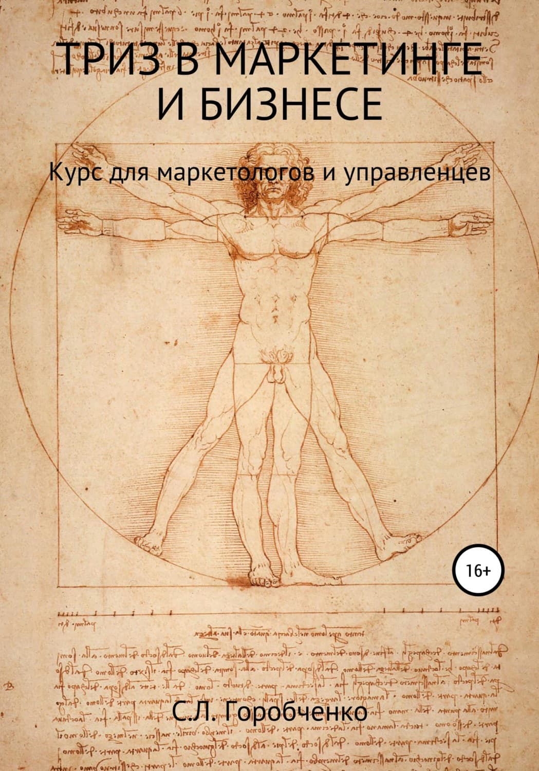 Обложка книги «ТРИЗ в маркетинге и бизнесе» — Станислав Горобченко