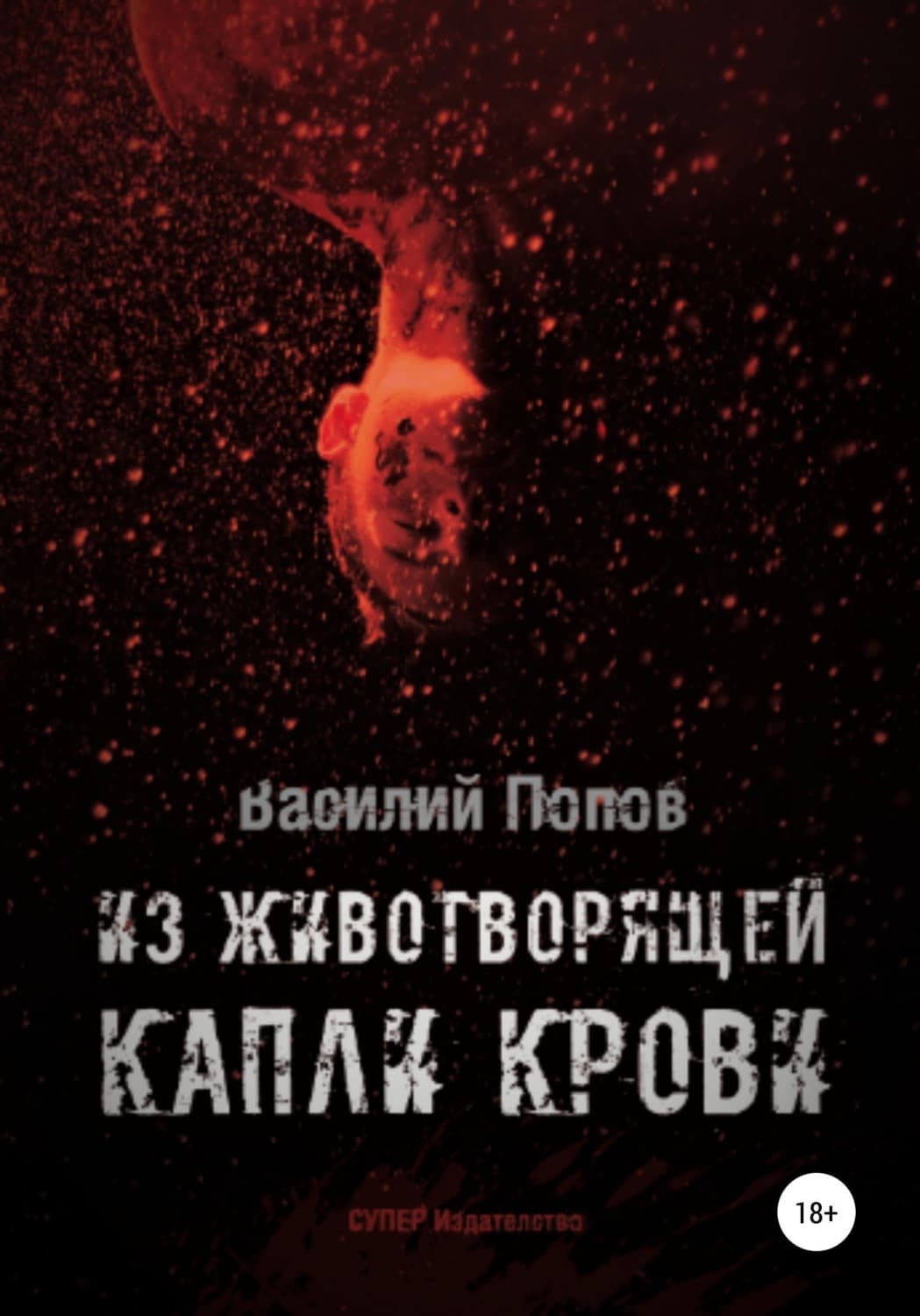 Обложка книги «Из животворящей капли крови» — Вадим Попов, Бекки Клунан