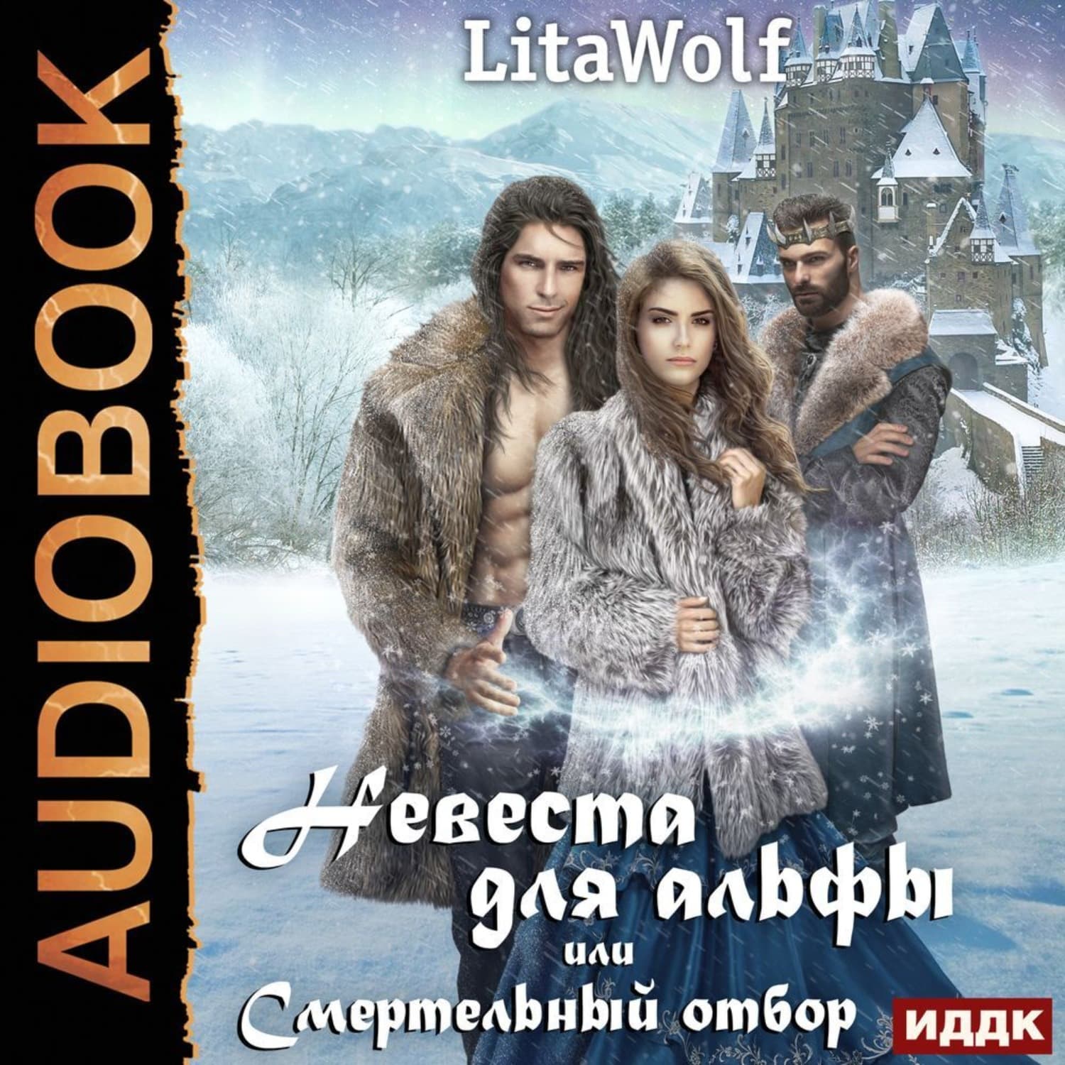 Обложка книги «Невеста для альфы, или Смертельный отбор» — П. В. Крашенинников, ЛитаВолф