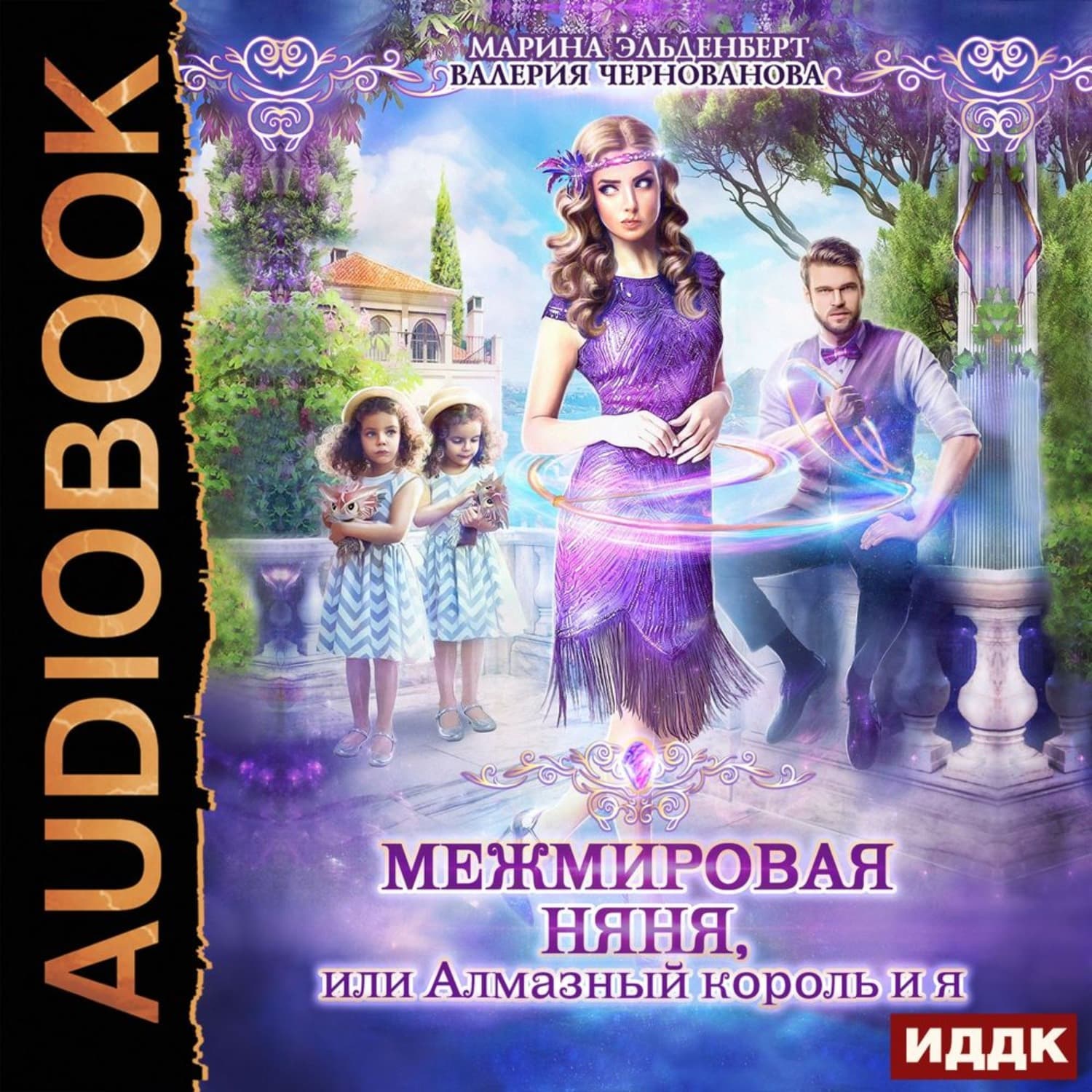Обложка книги «МежМировая няня, или Алмазный король и я» — Эльденберт Марина