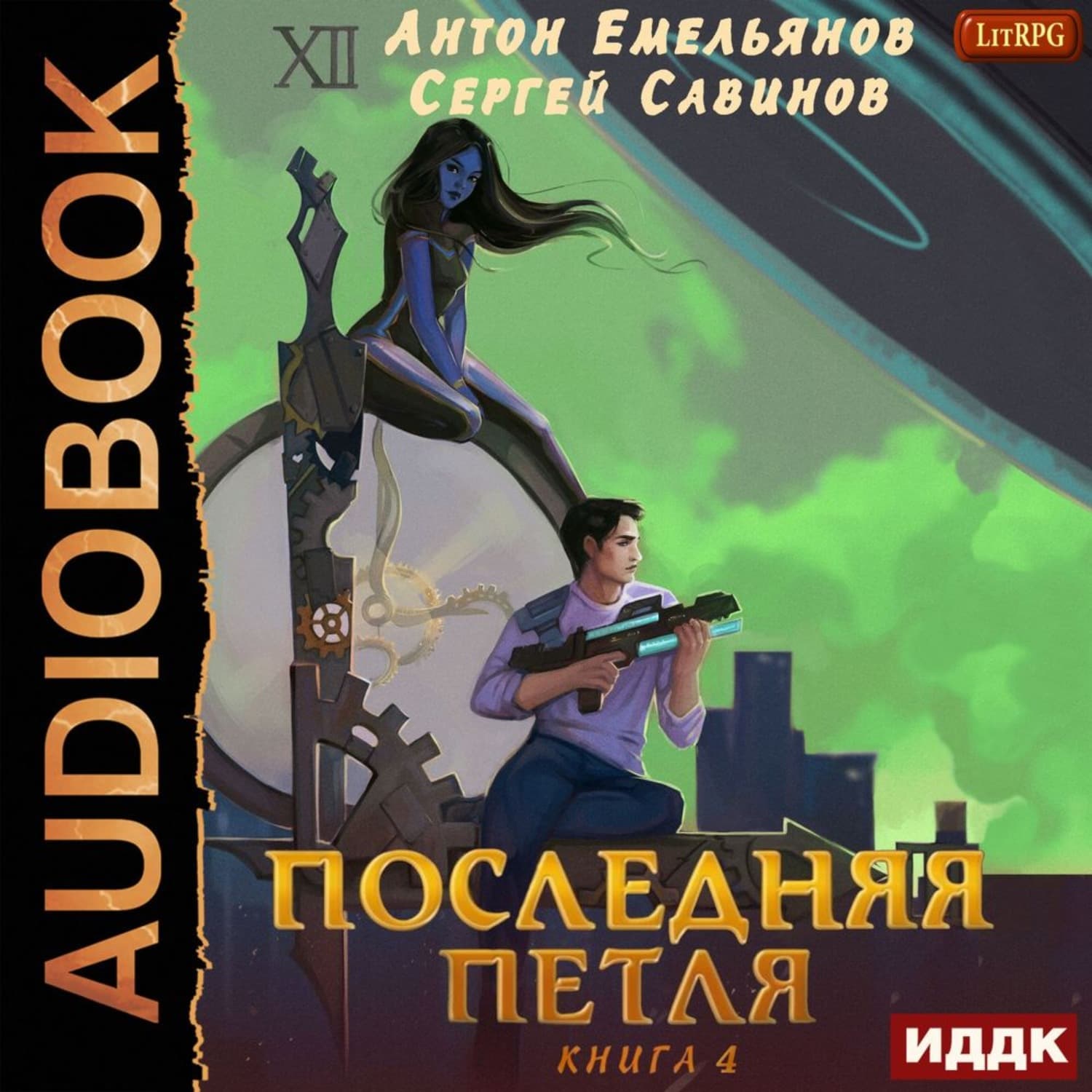 Обложка книги «Последняя петля. Книга 4» — Сергей Савинов