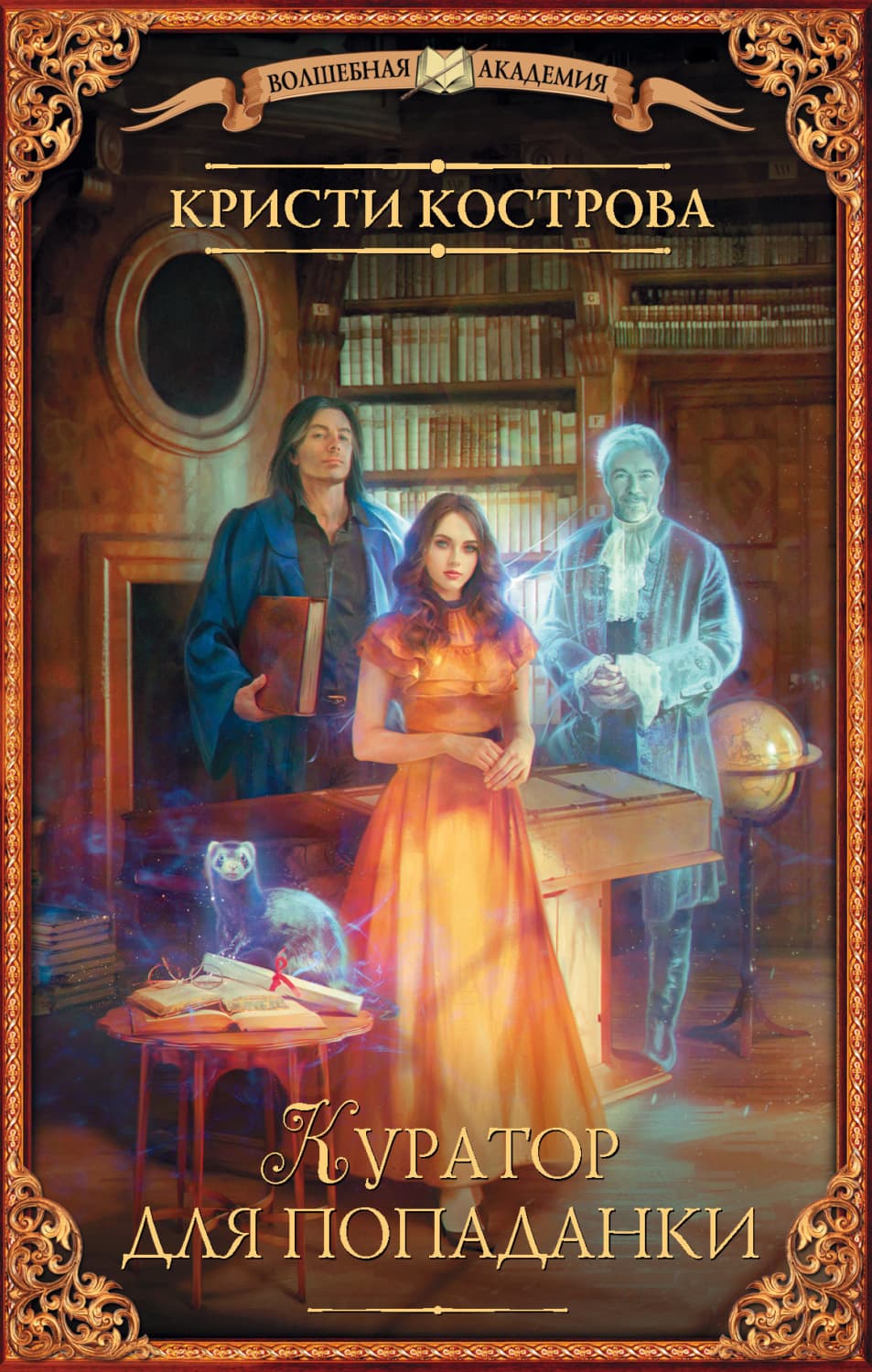 Обложка книги «Куратор для попаданки» — Кристи Кострова