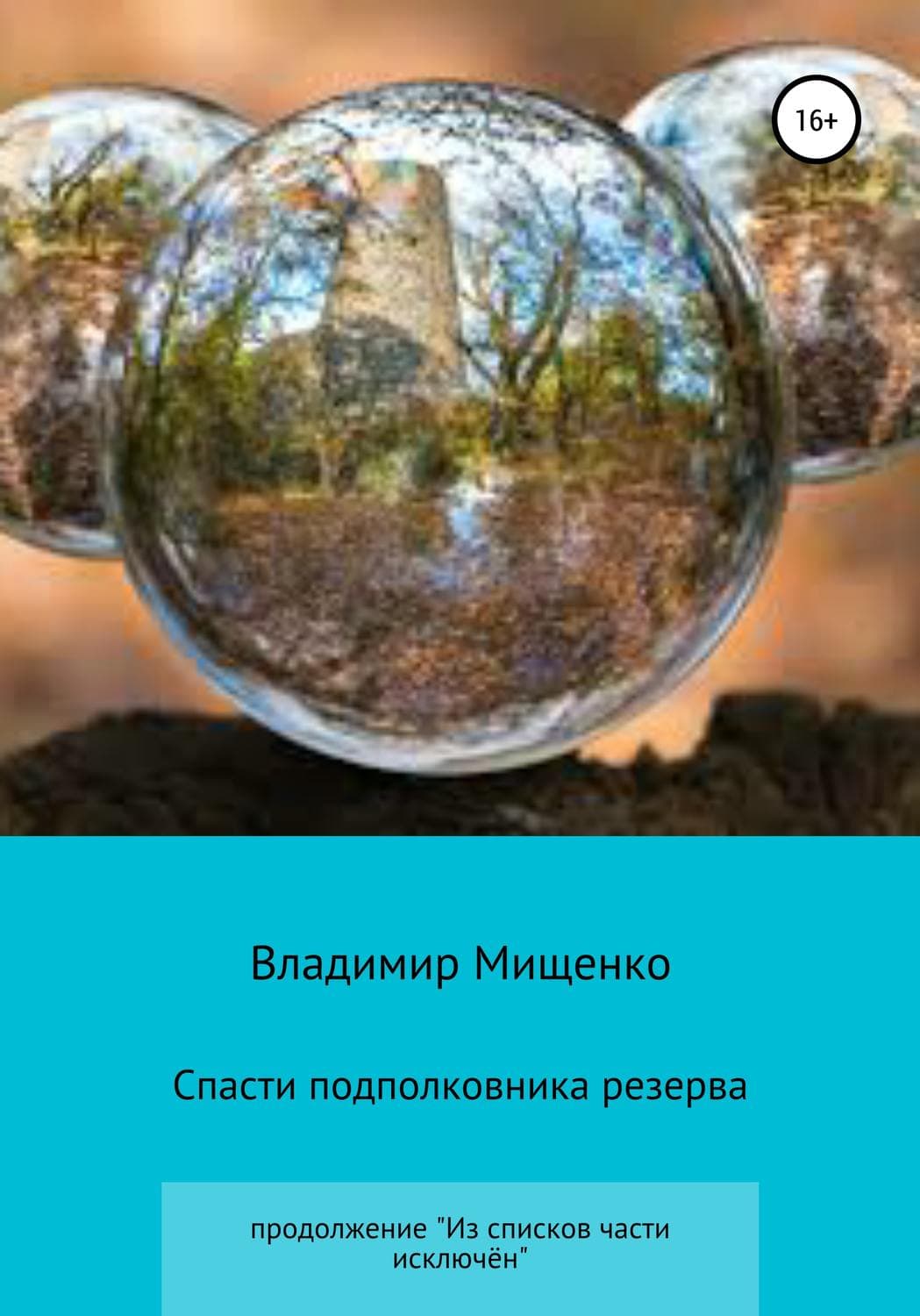 Обложка книги «Спасти подполковника резерва» — Виктор Мищенко
