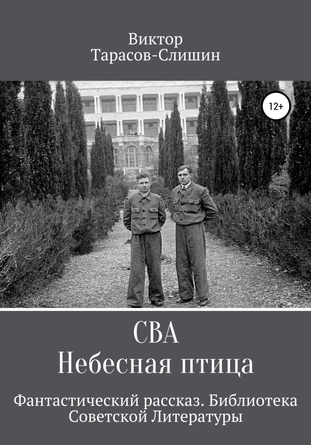 Обложка книги «Сва. Небесная птица» — Виктор Тарасов-Слишин, Харим Чон