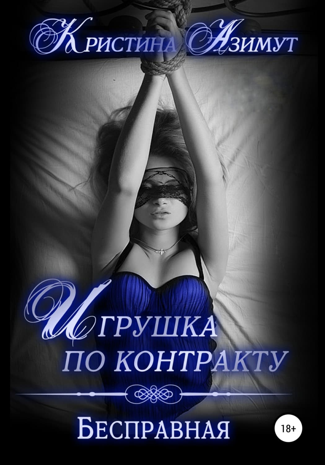 Обложка книги «Игрушка по контракту. Бесправная» — Арноти Кристина, Анна Безбрежная