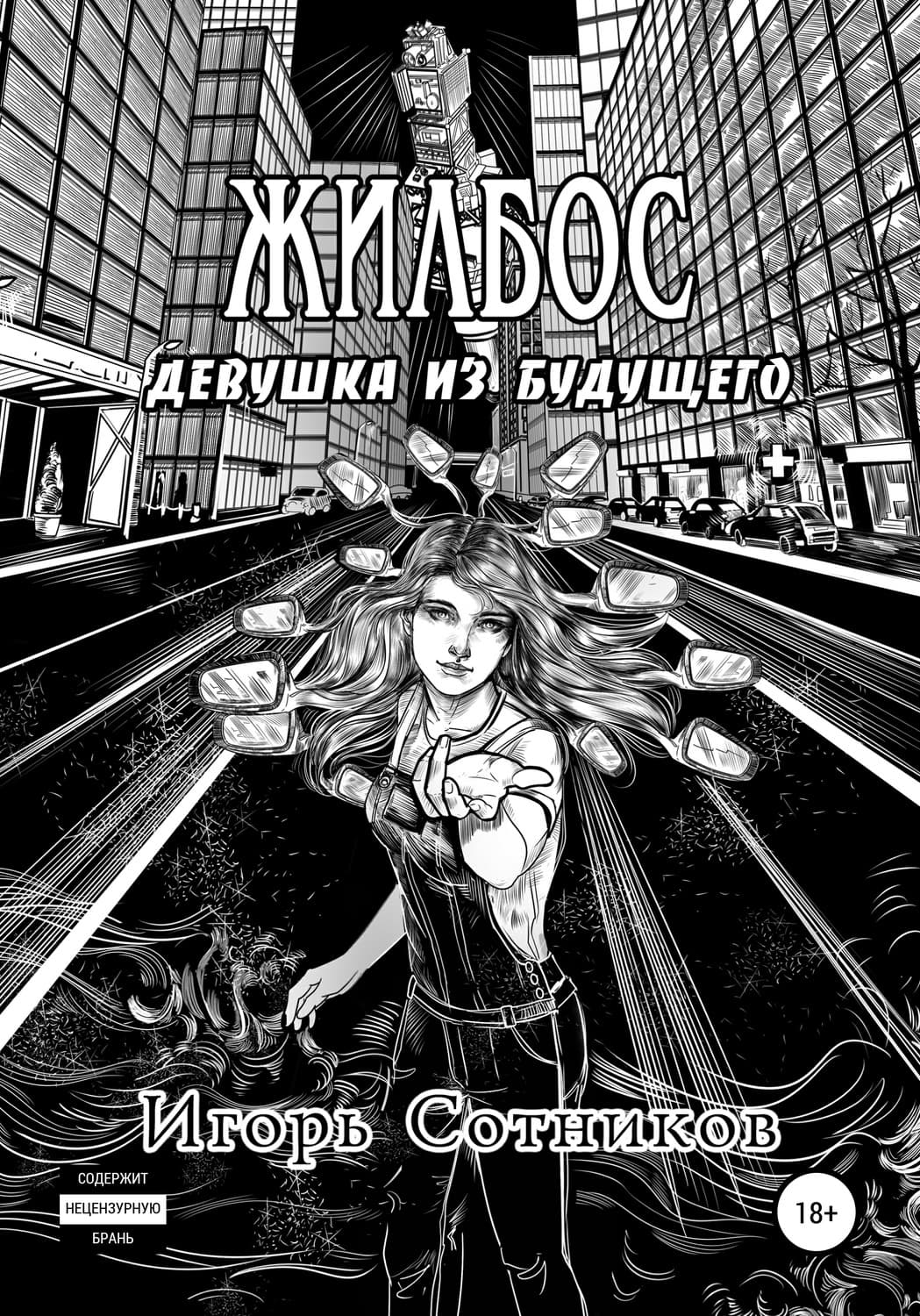 Обложка книги «Жилбос. Девушка из будущего» — И. Сотников