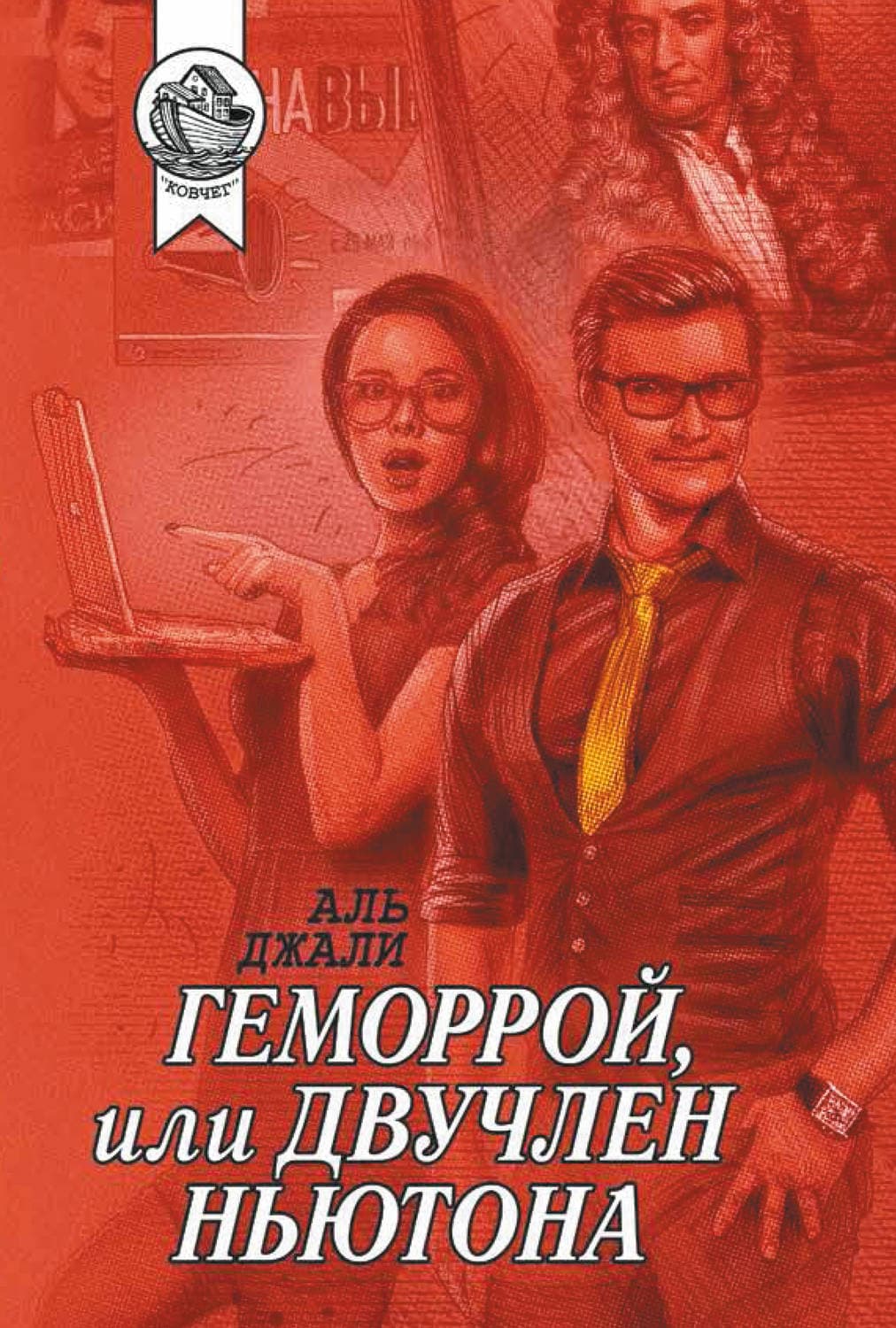 Обложка книги «Геморрой, или Двучлен Ньютона» — Аль Джали
