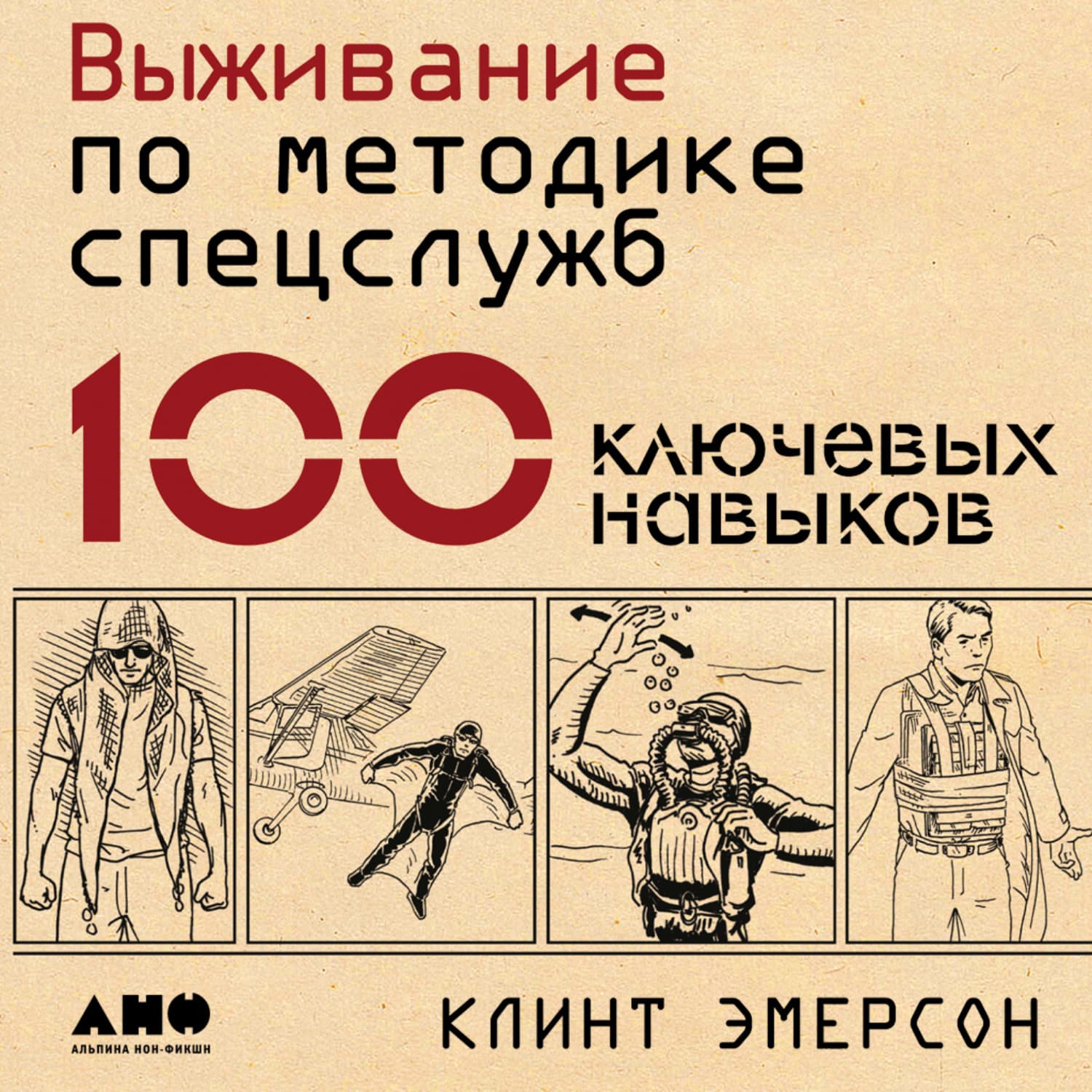 Обложка книги «Выживание по методике спецслужб. 100 ключевых навыков» — Клинт Эмерсон
