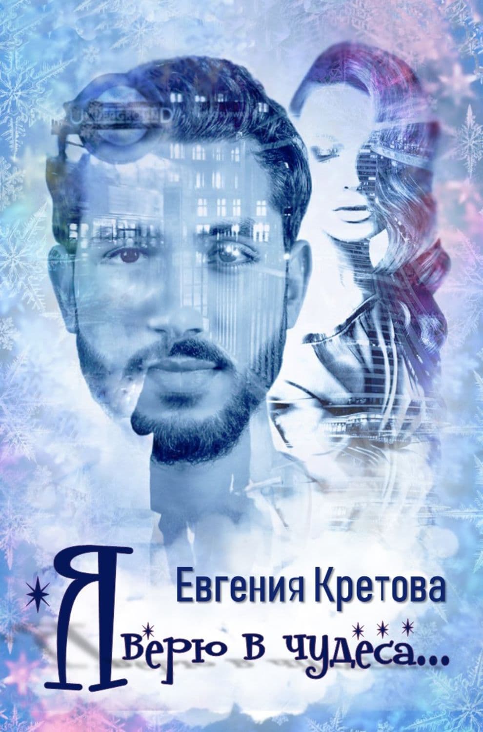 Обложка книги «Я верю в чудеса» — Евгения Кретова, Татьяна Маланка