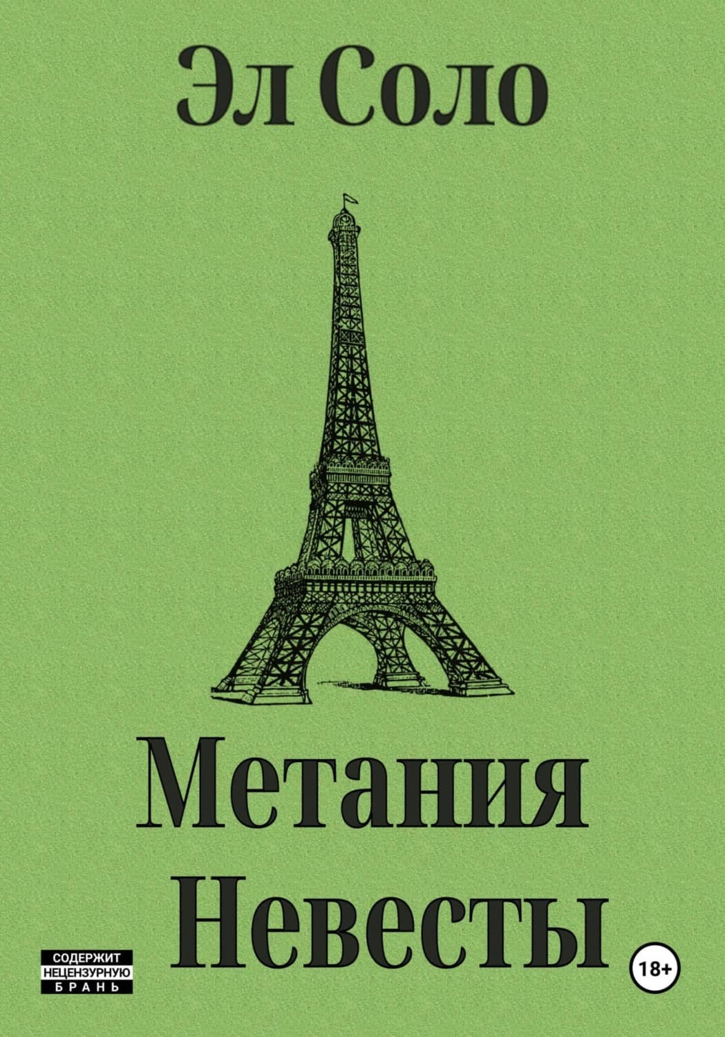 Обложка книги «Метания Невесты» — Альманах, Эл Соло